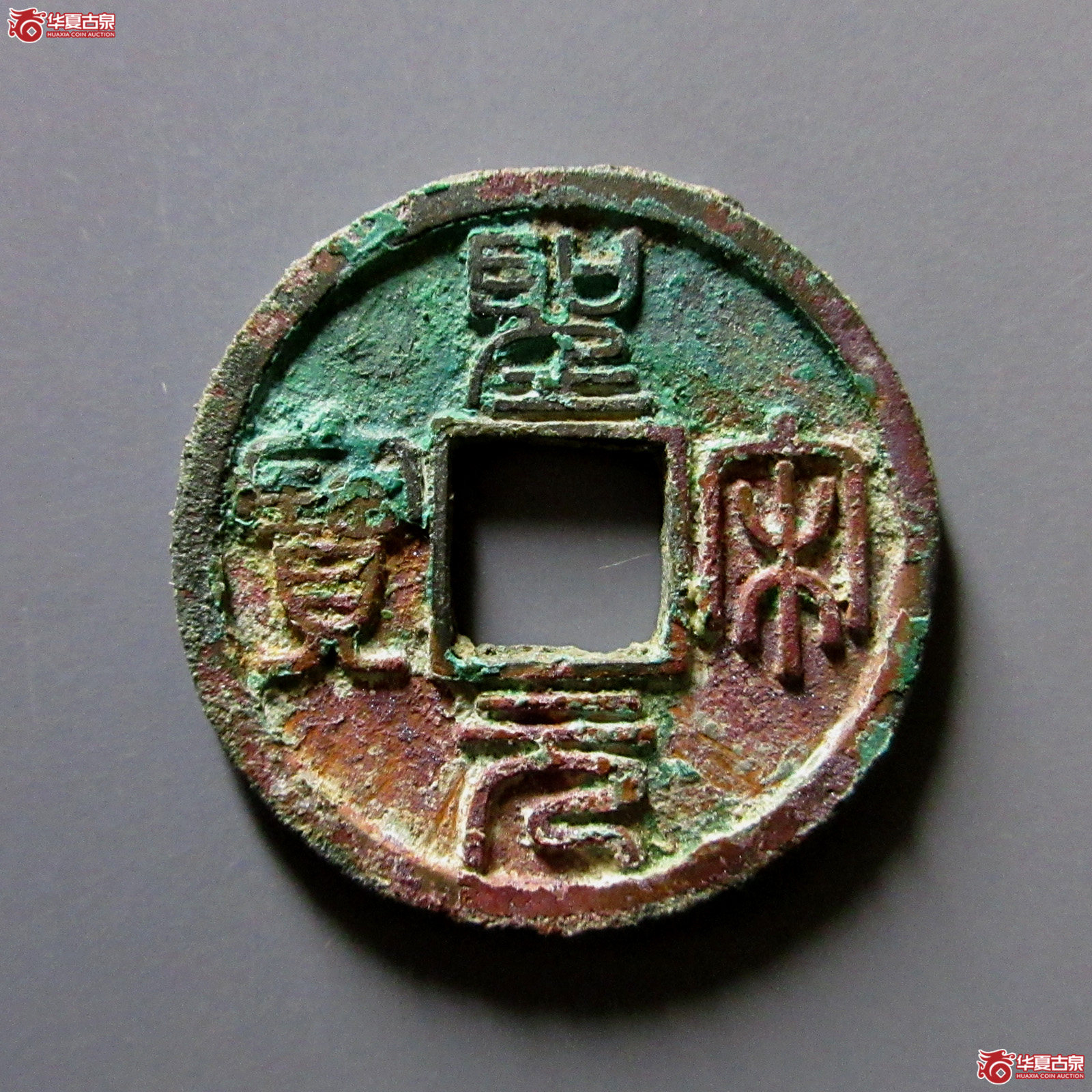 圣宋元宝美制小字篆书