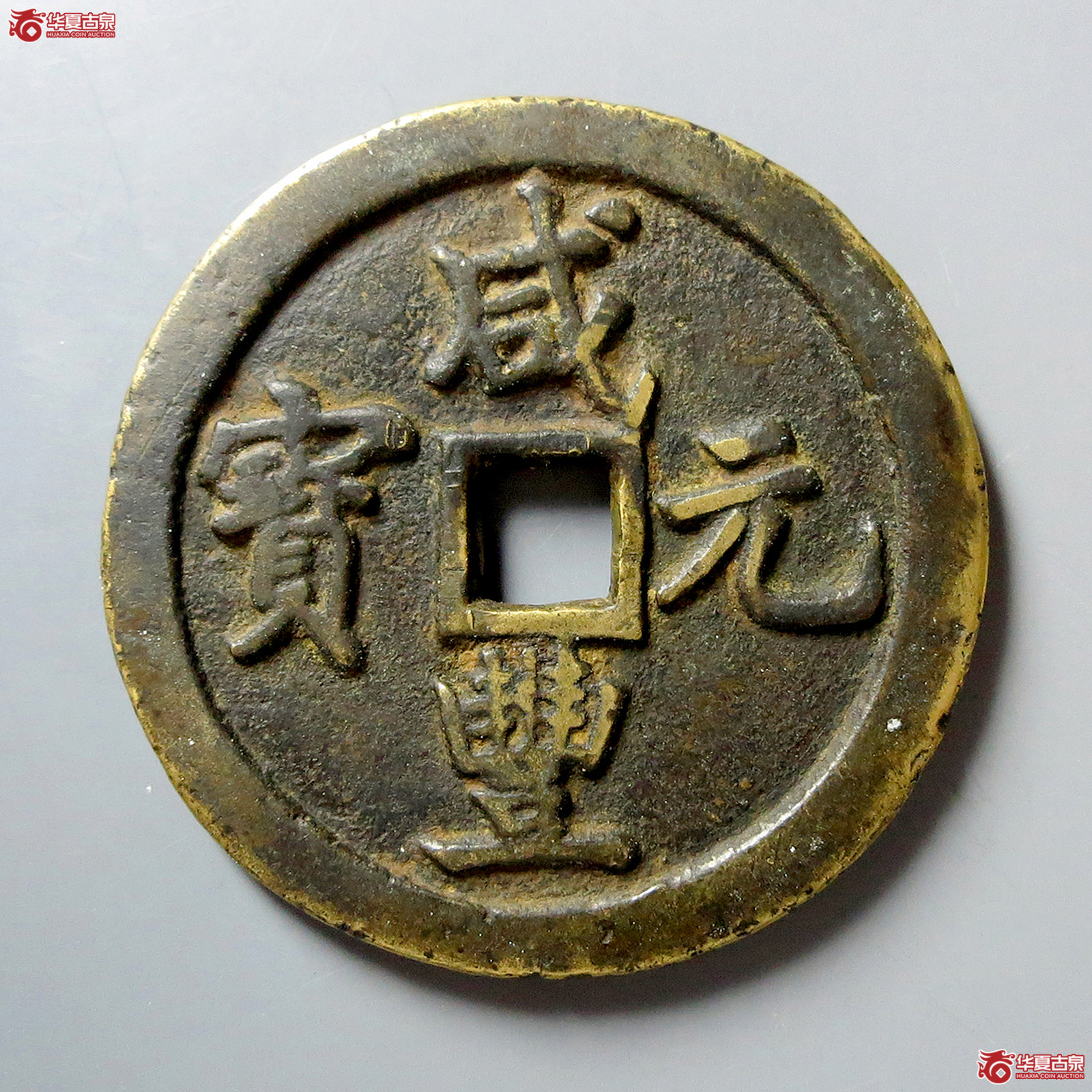 a咸丰元宝宝巩当百弯巩