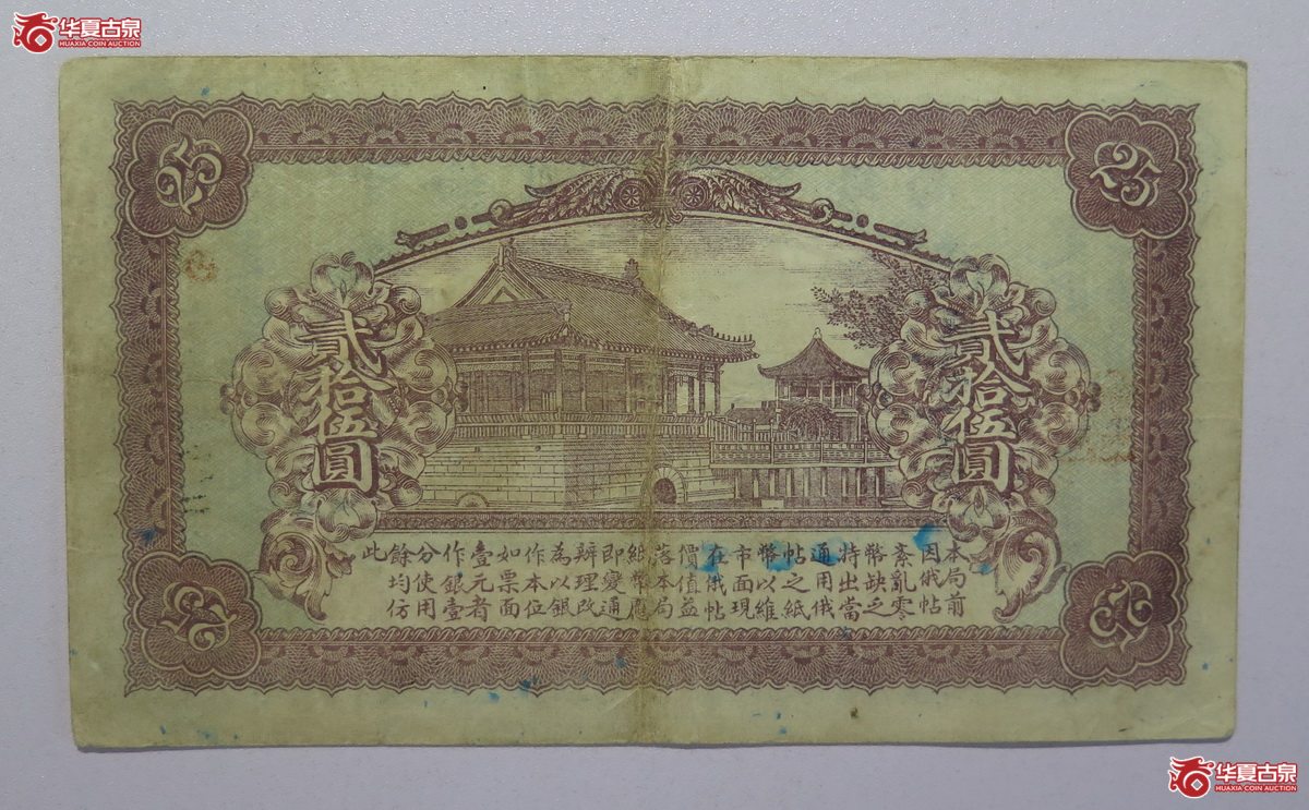 86／呼伦贝尔官商钱局贰拾伍圆