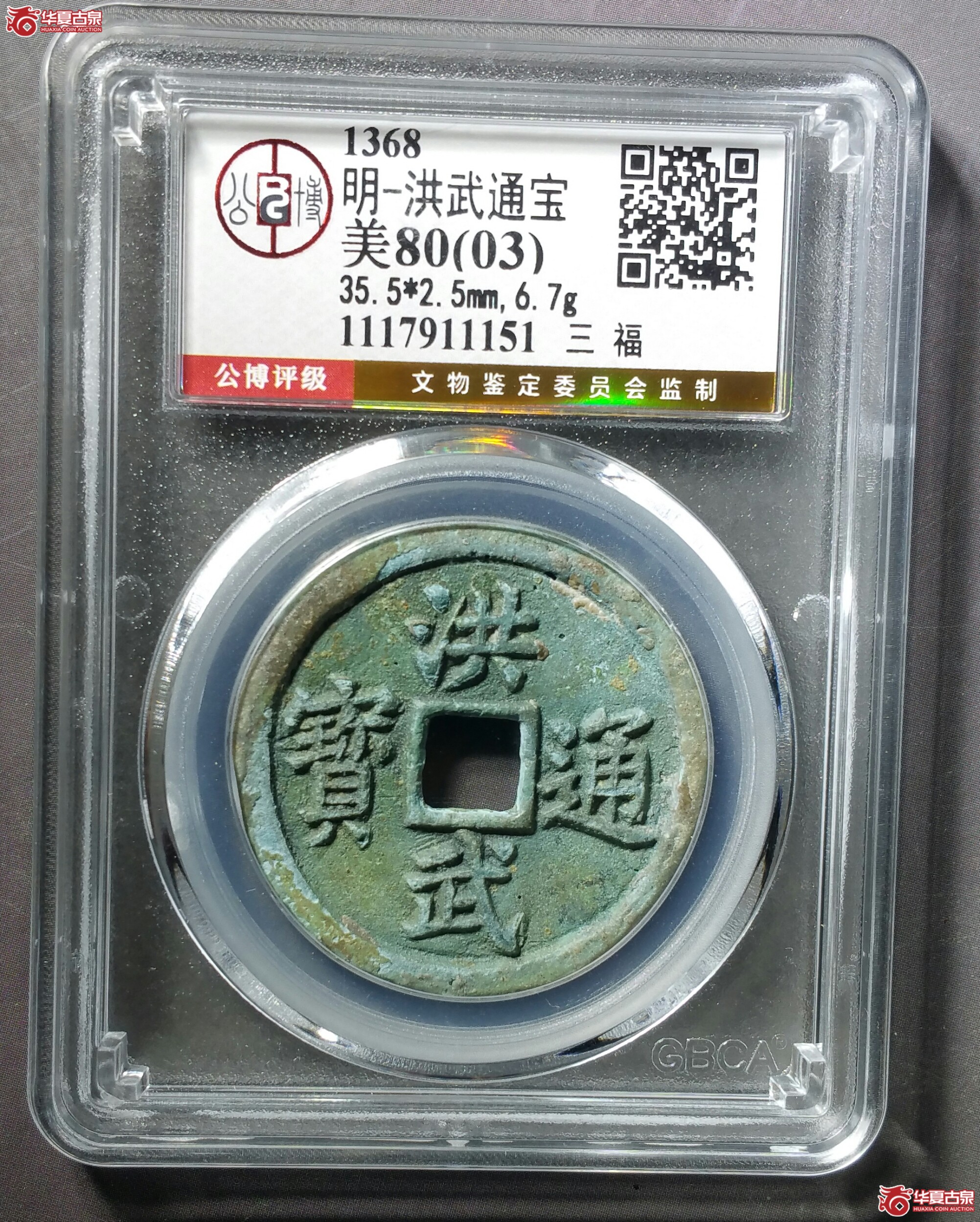 （北京公博80（03））洪武通宝三福（发货地济南1）