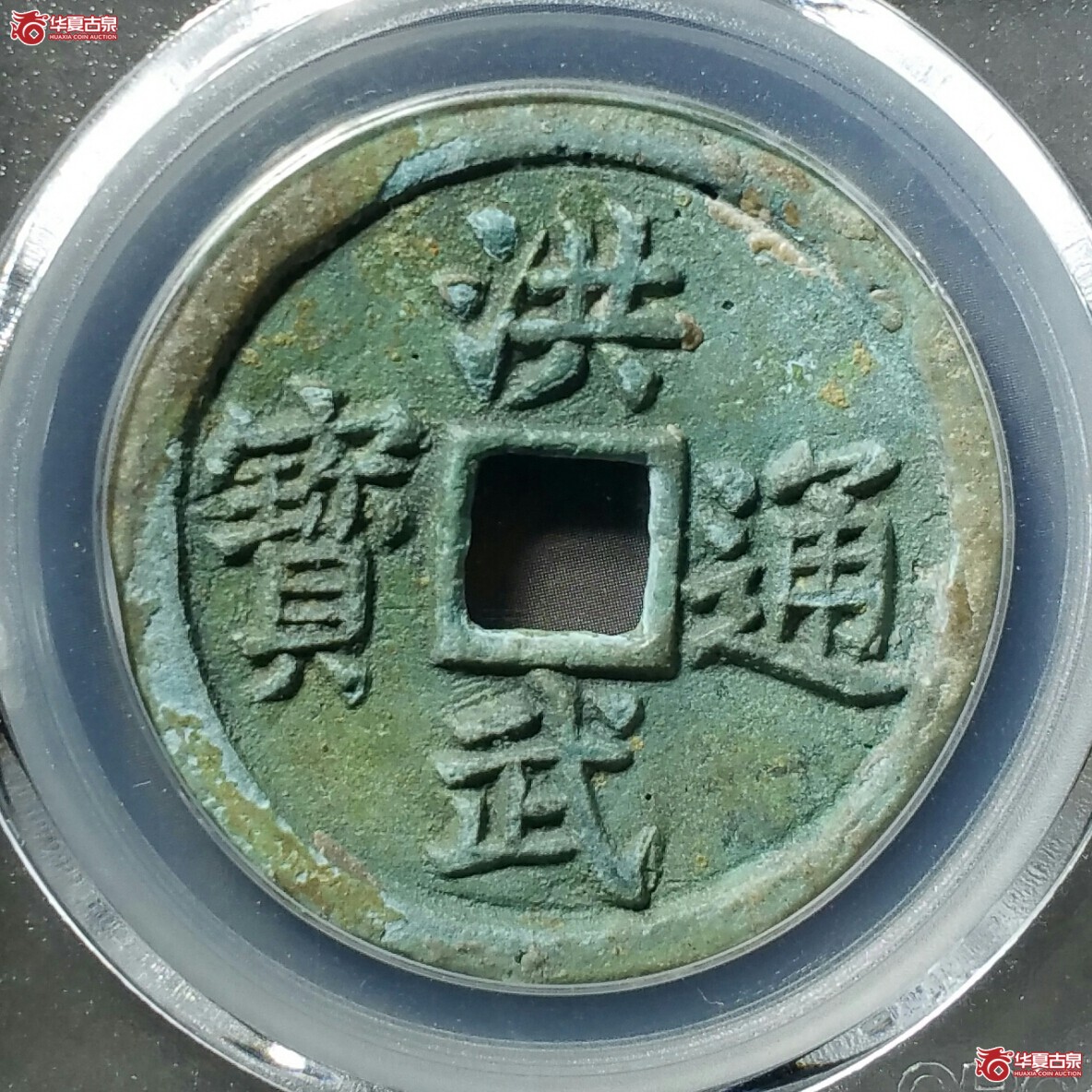 （北京公博80（03））洪武通宝三福（发货地济南1）