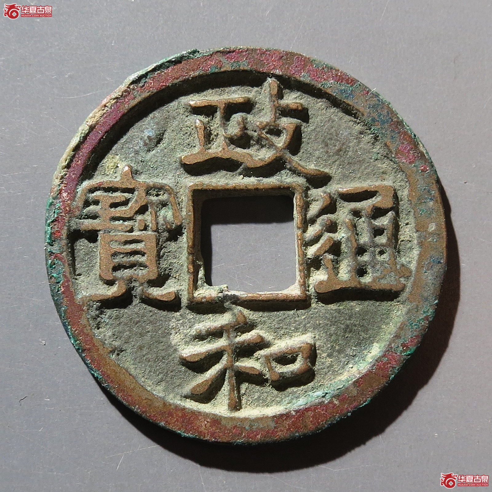 政和通宝面反郭