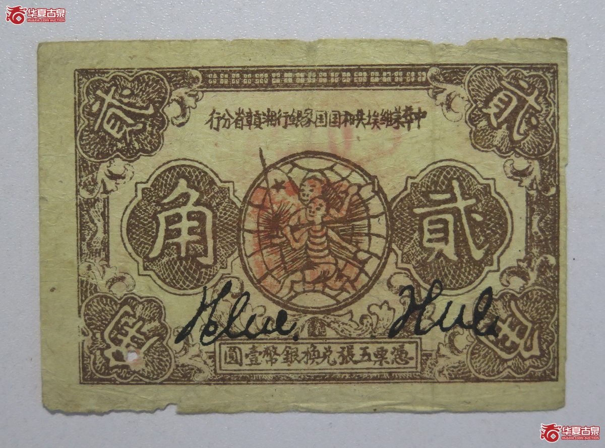 92／1933年中华苏维埃共和国国家银行湘赣省分行贰角