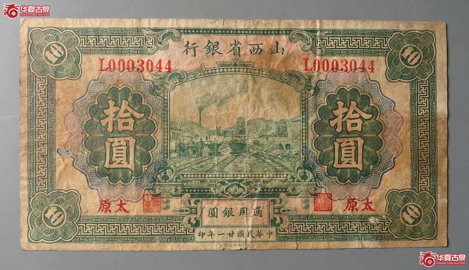 山西银行拾圆