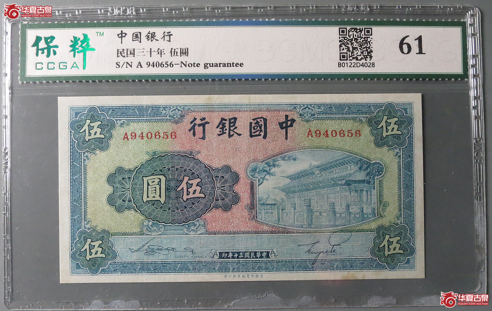 （保粹评级61）中国银行伍圆