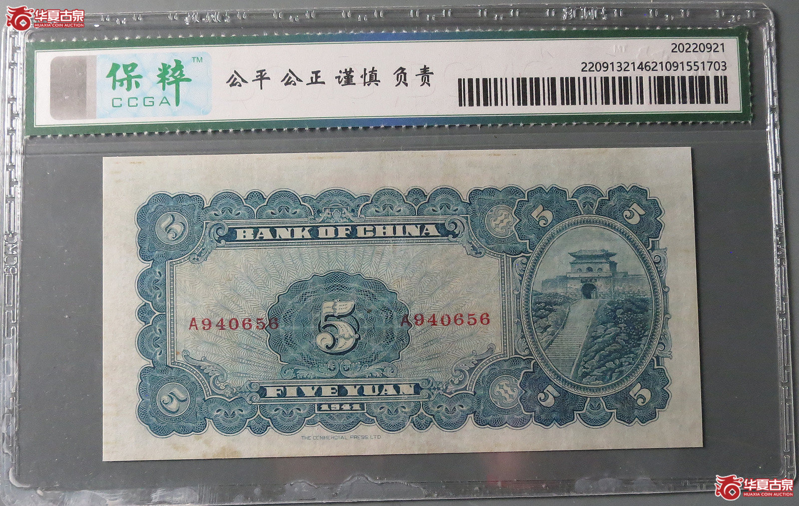 （保粹评级61）中国银行伍圆