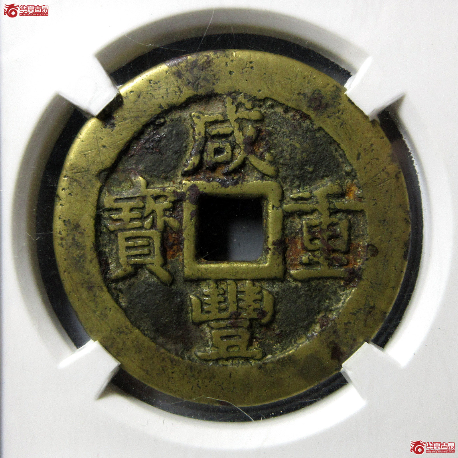 （闻德评级80）咸丰重宝宝浙宽缘当十