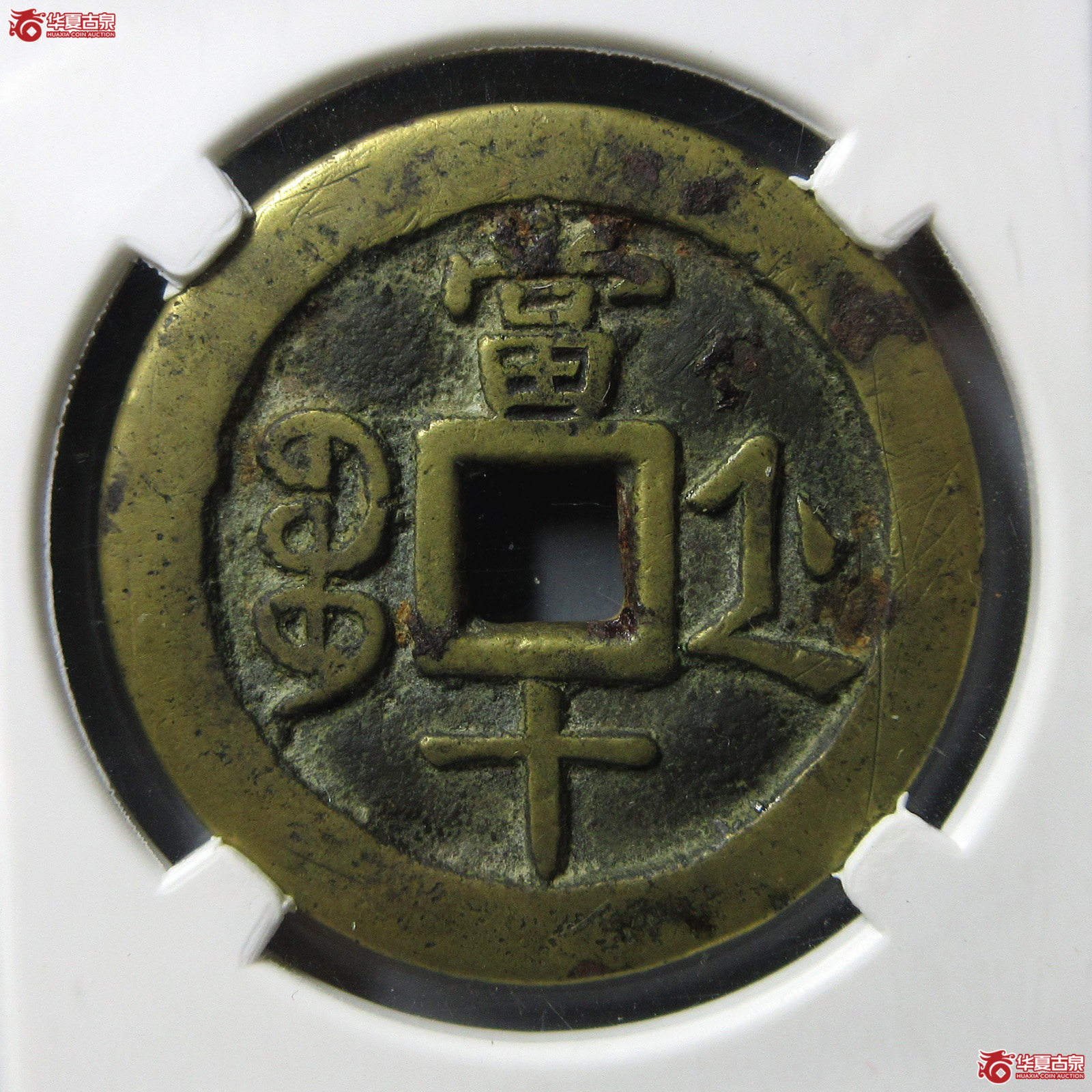 （闻德评级80）咸丰重宝宝浙宽缘当十