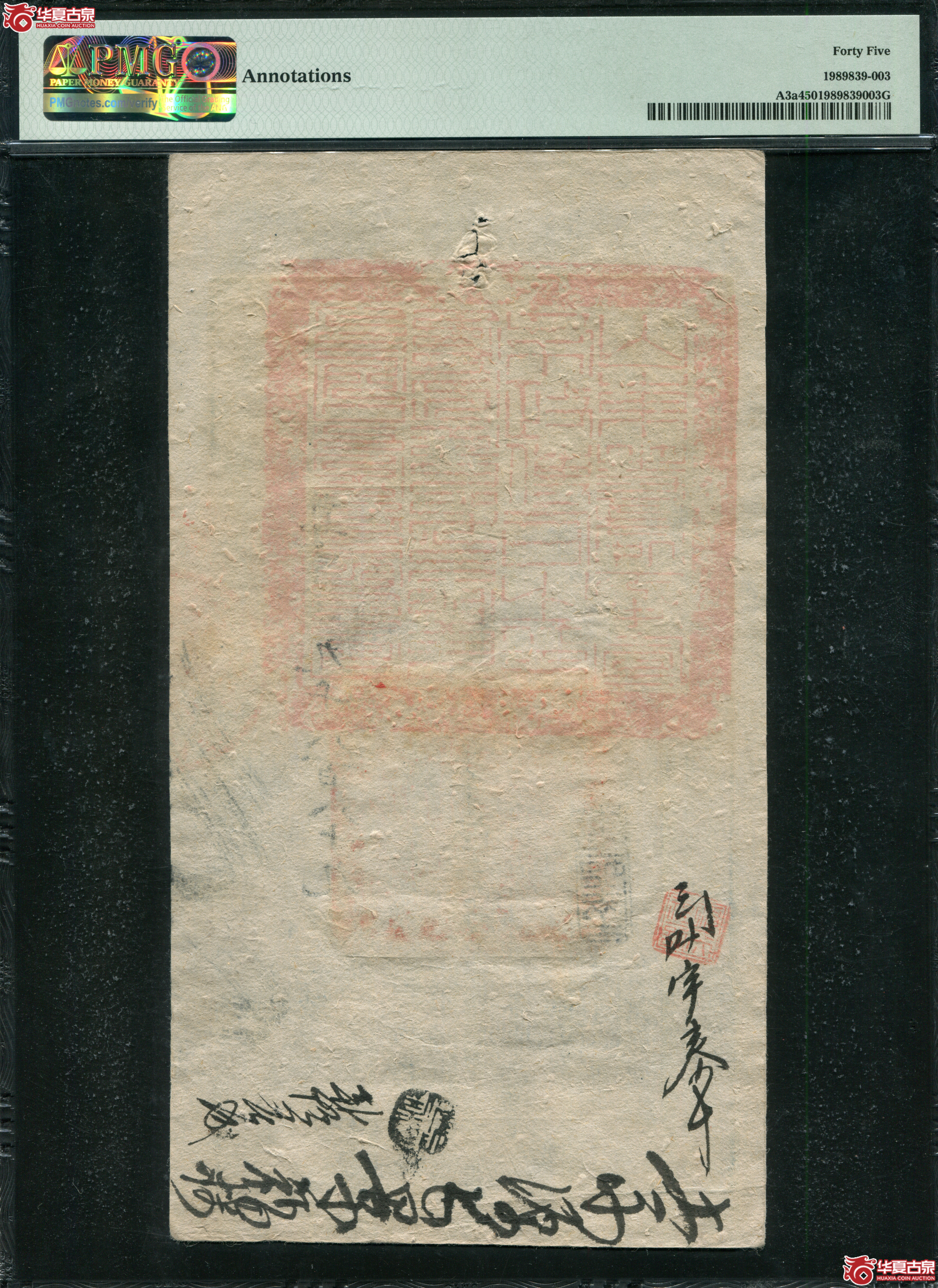 M5咸丰4年大清宝钞壹仟伍佰文PMG45尊字9889