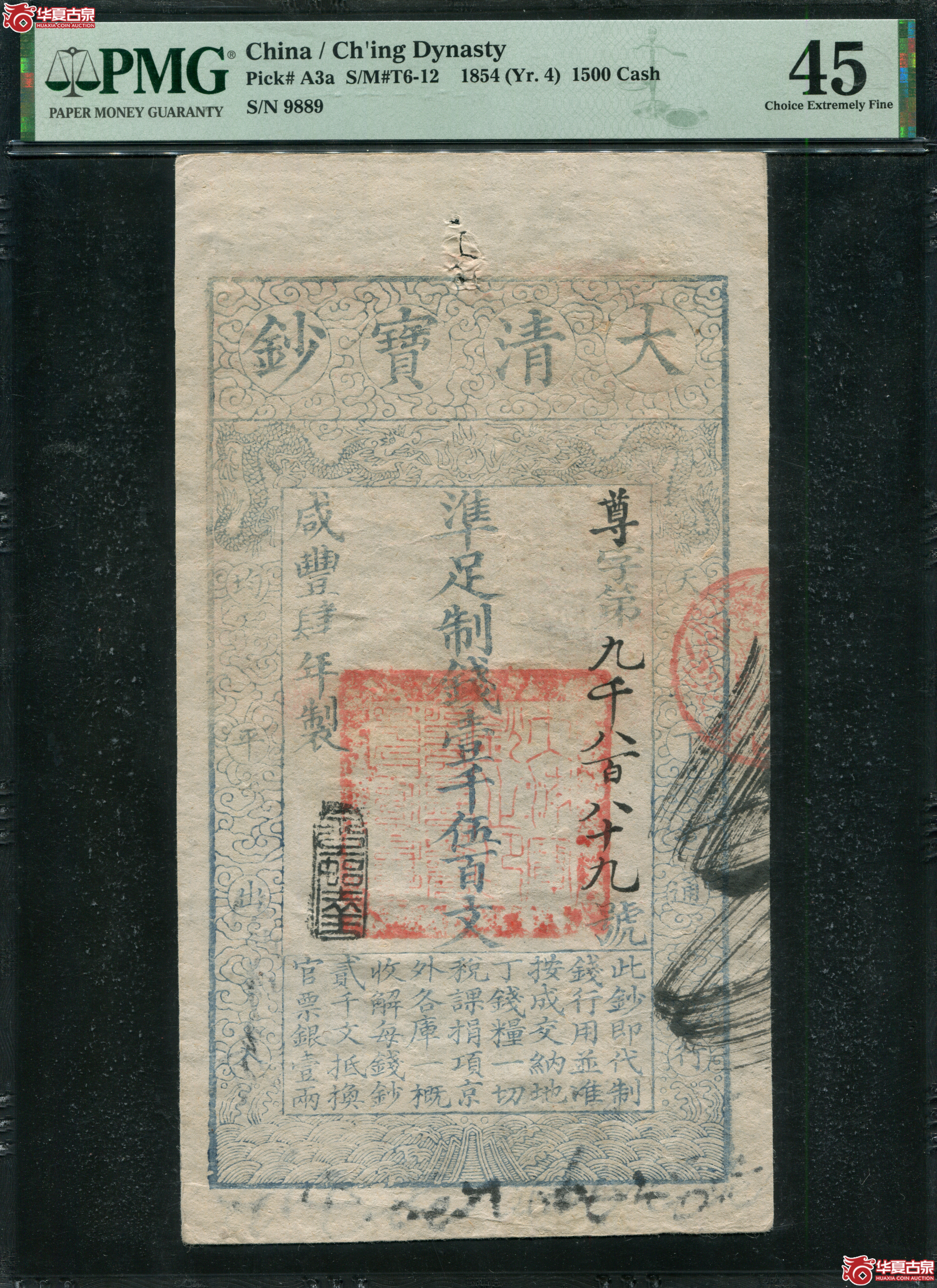 M5咸丰4年大清宝钞壹仟伍佰文PMG45尊字9889