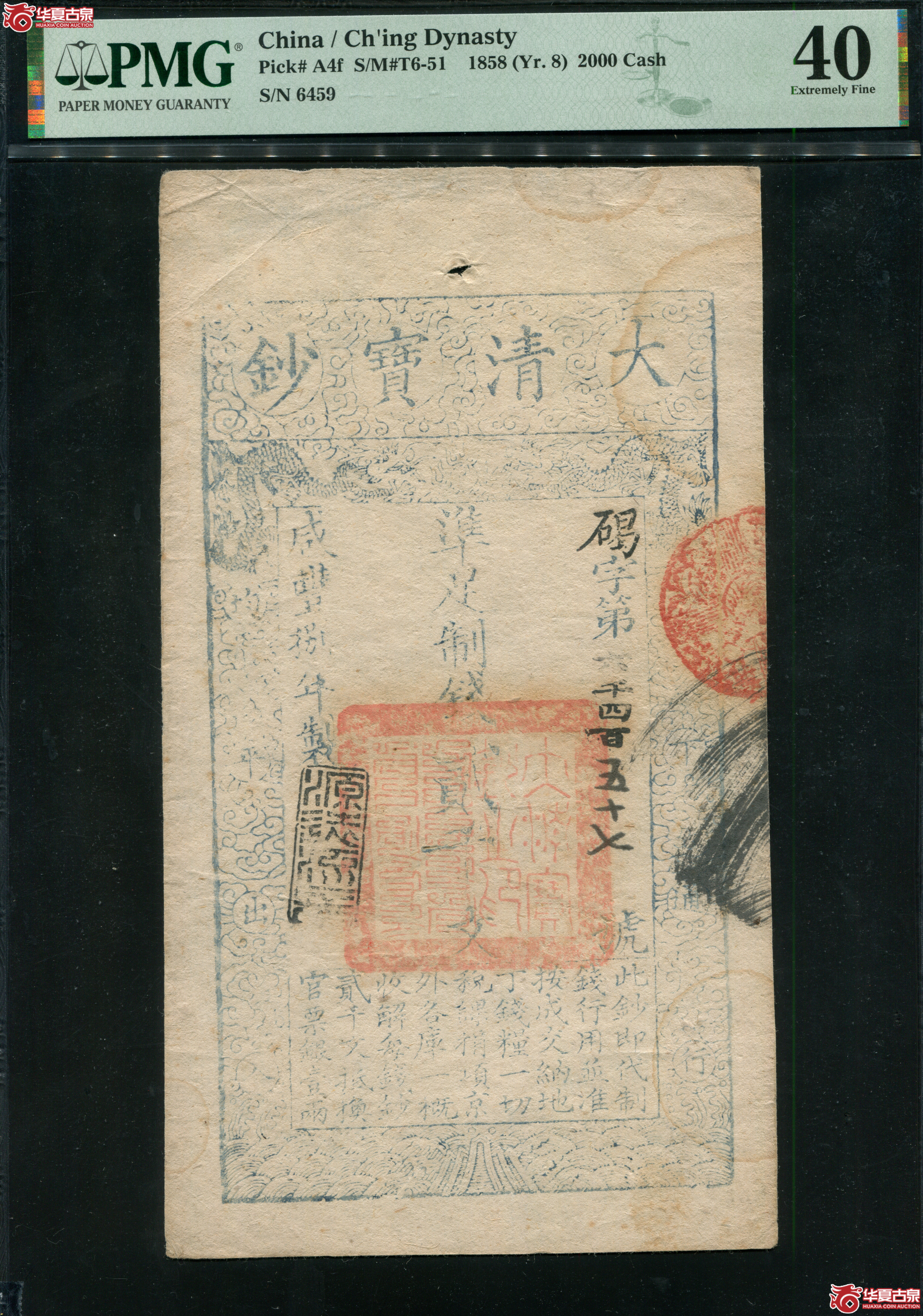 M6咸丰8年大清宝钞贰仟文PMG40碣字6459
