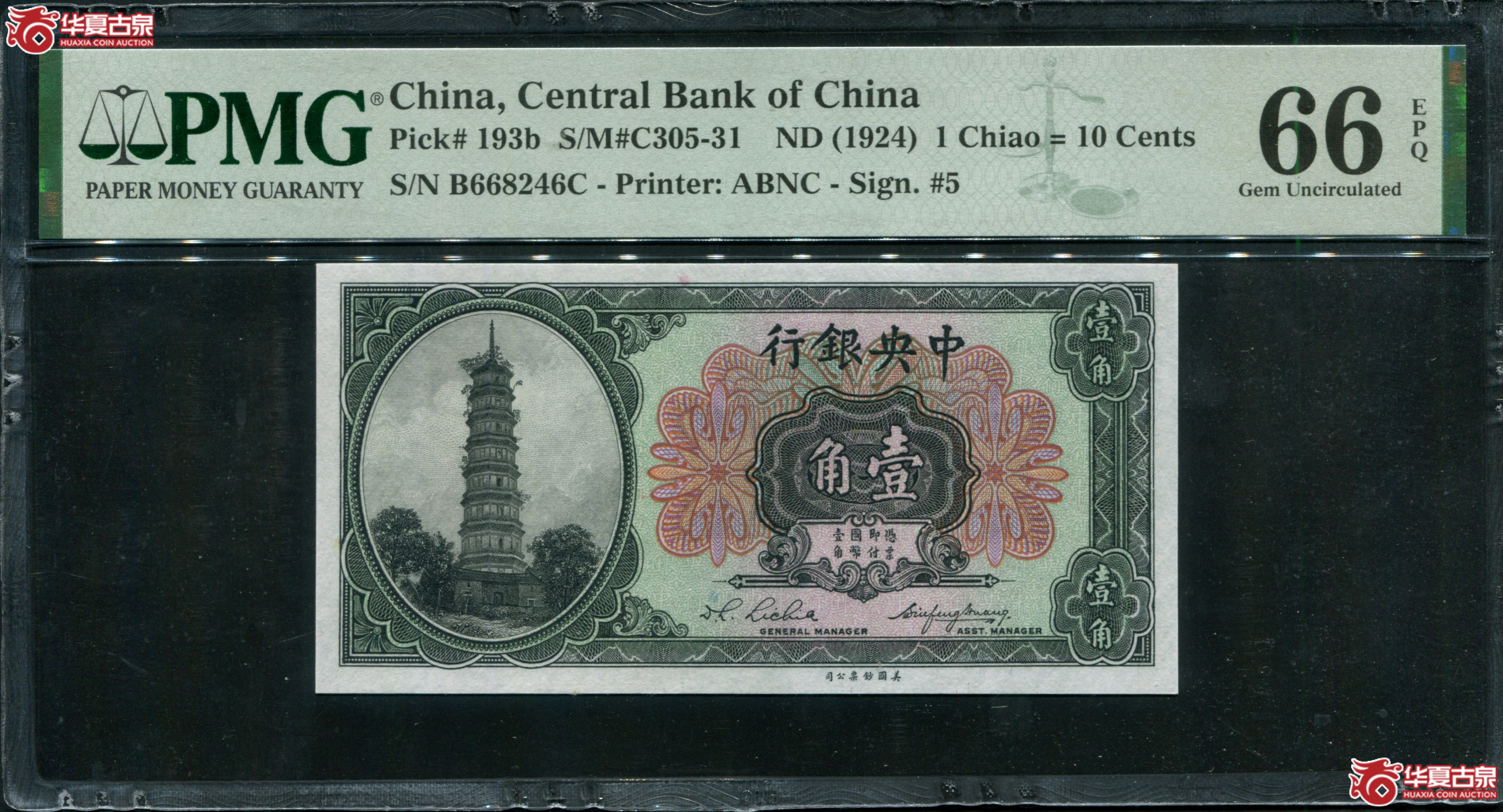 M27民国中央银行壹角花塔，PMG66EPQ668246