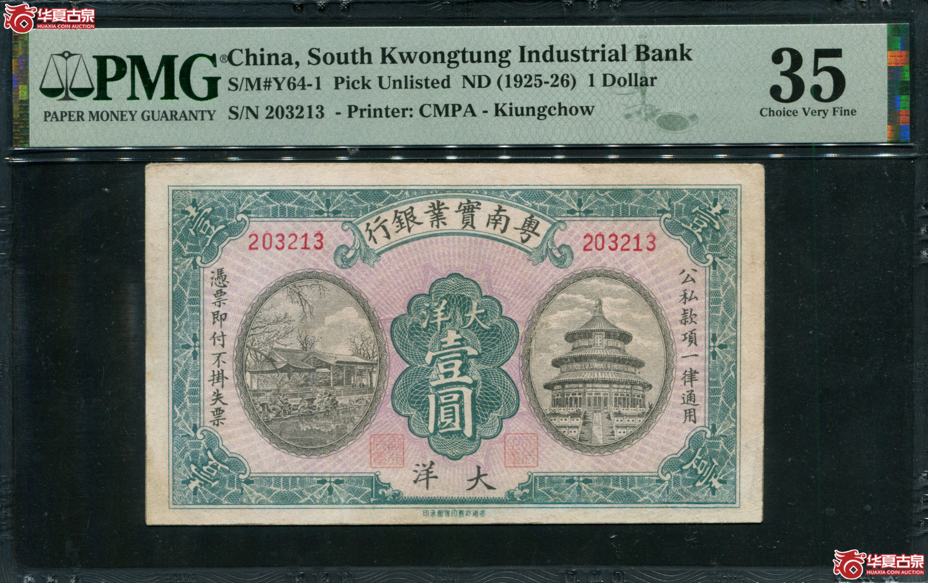 M40民国粤南实业银行大洋壹圆PMG35203213