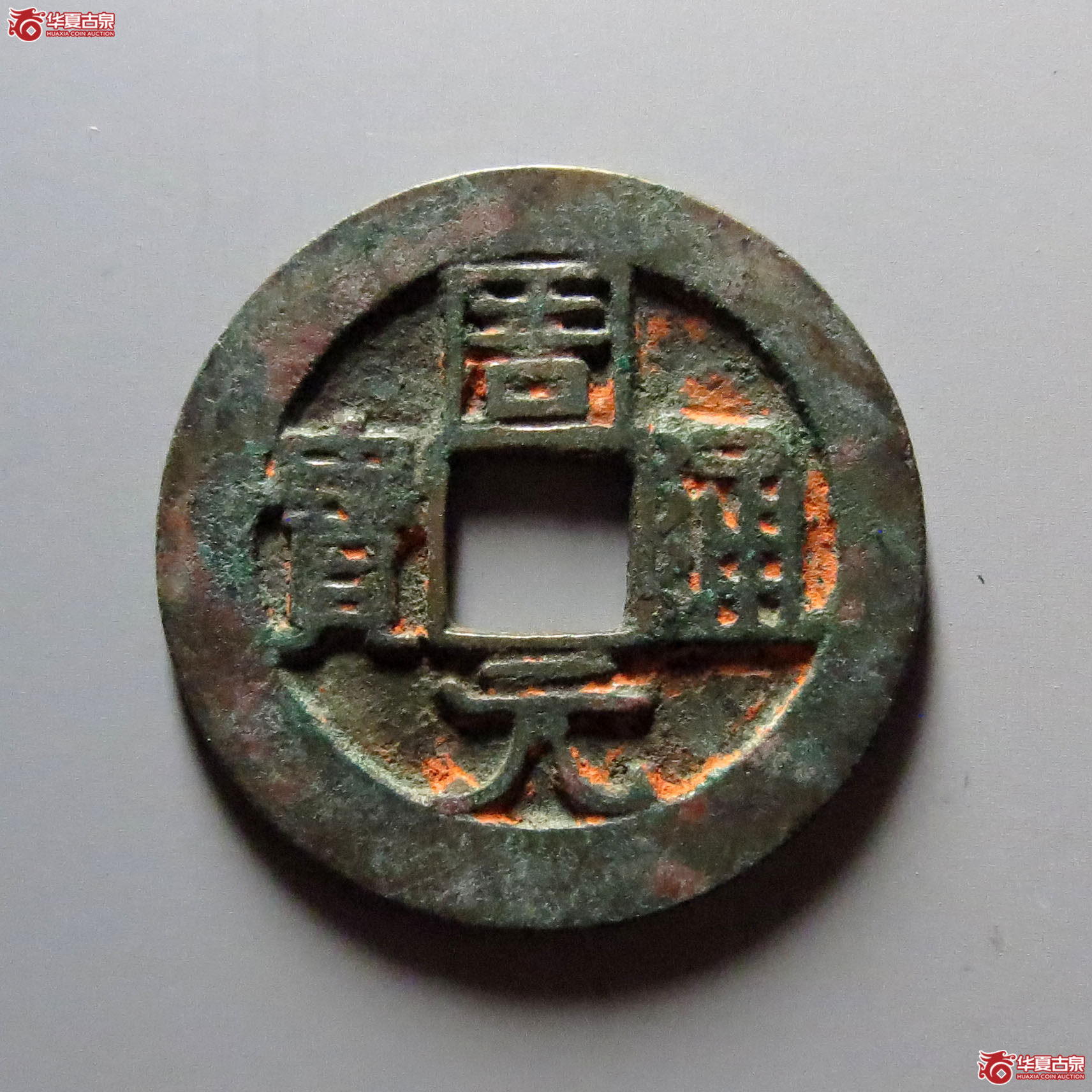 周元通宝背左下角月