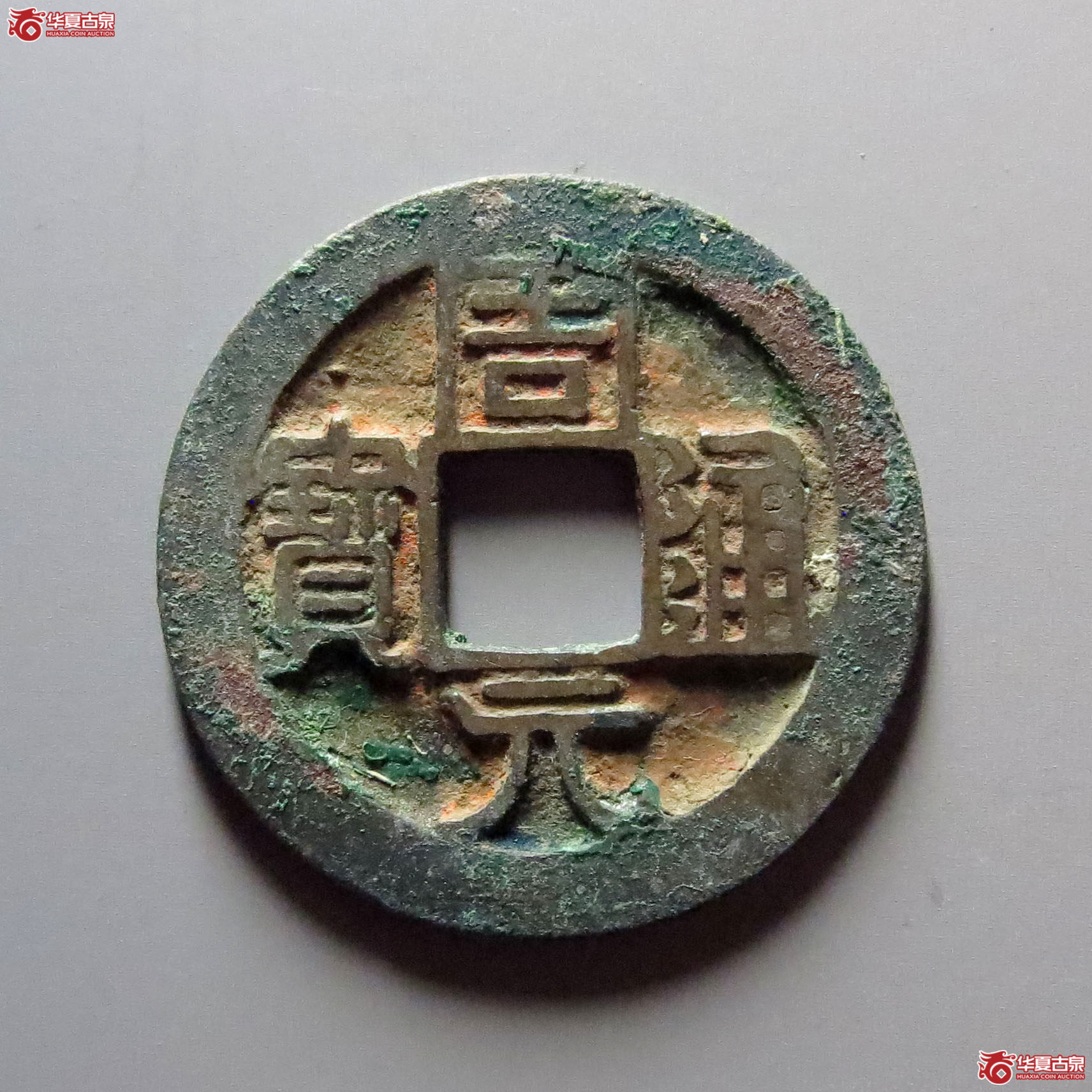 周元通宝背左直纹