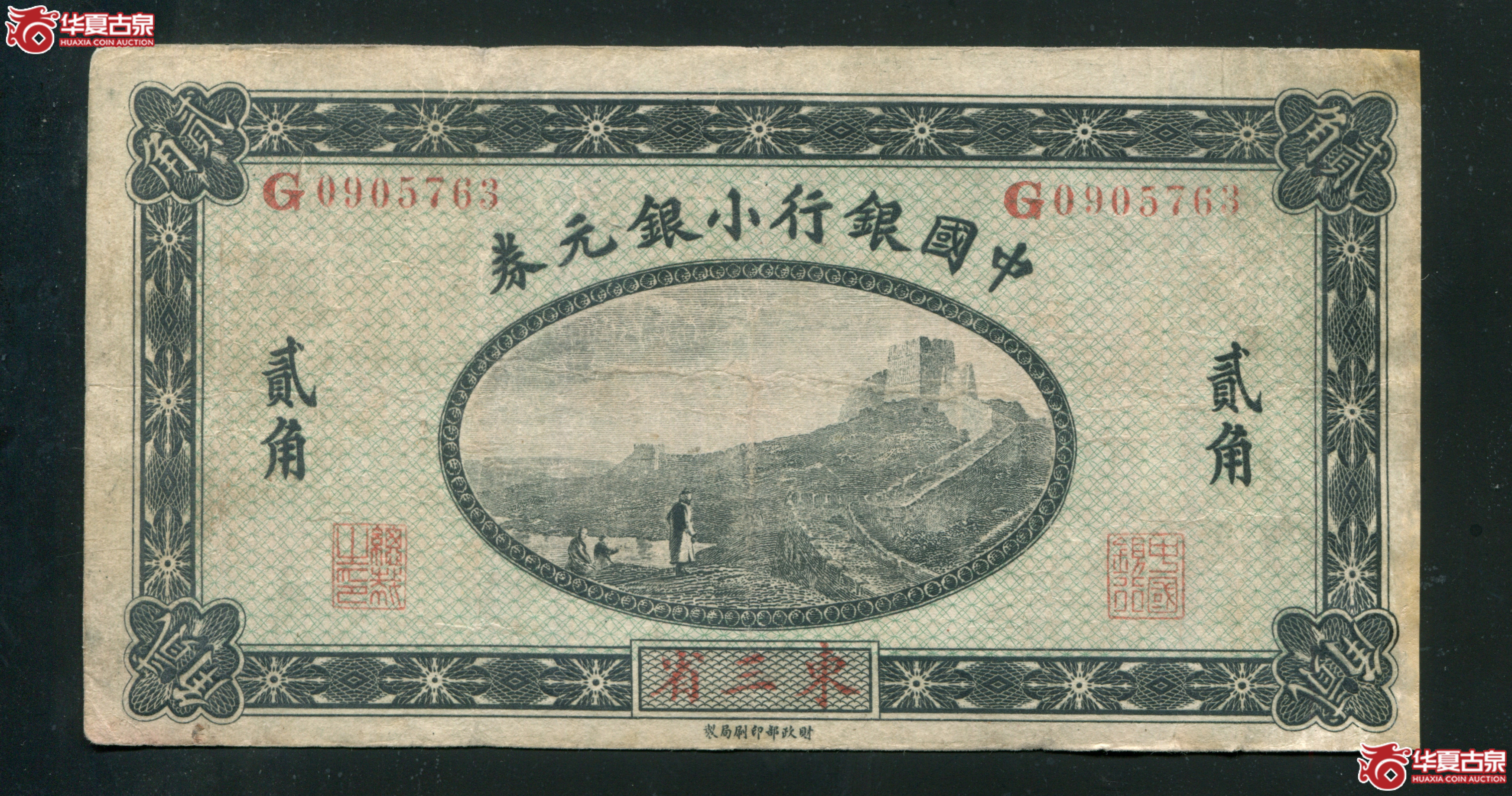 G23中国银行小银圆券