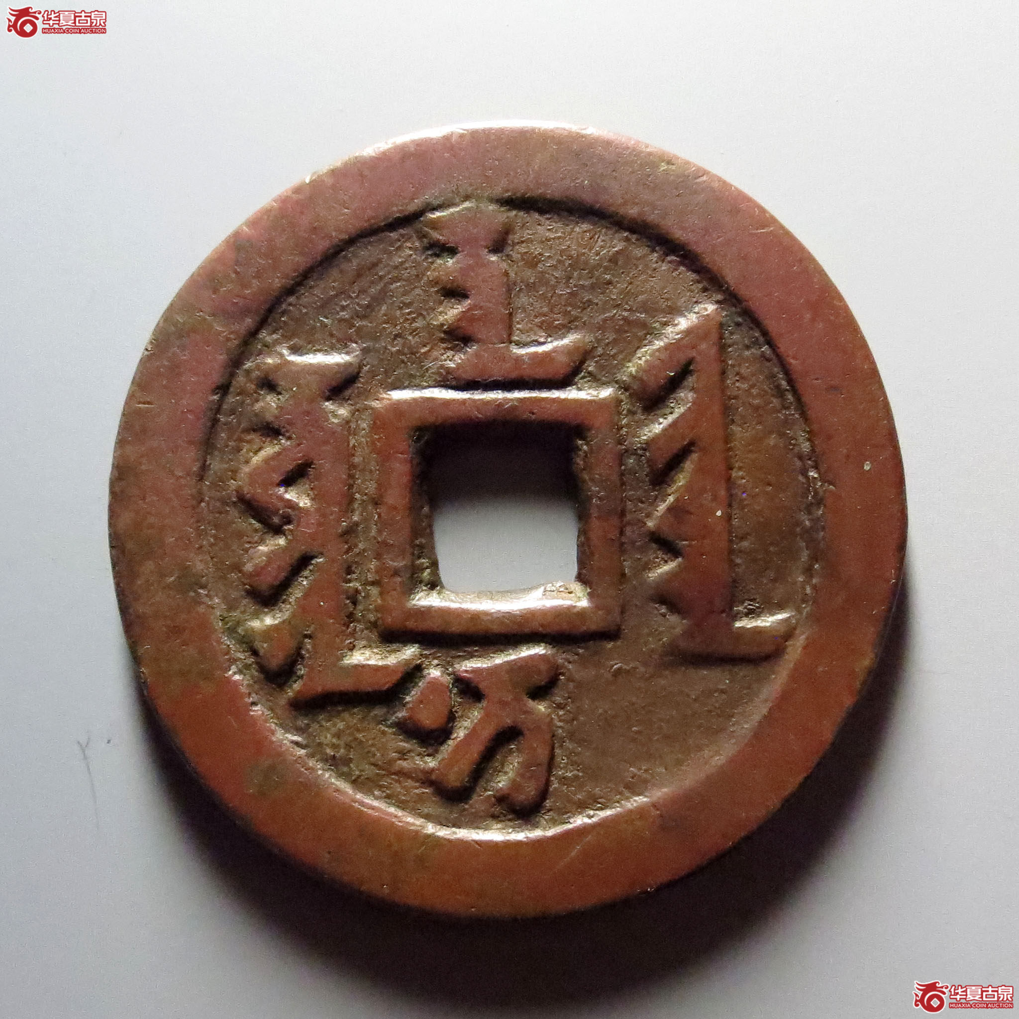 天聪通宝满文折十