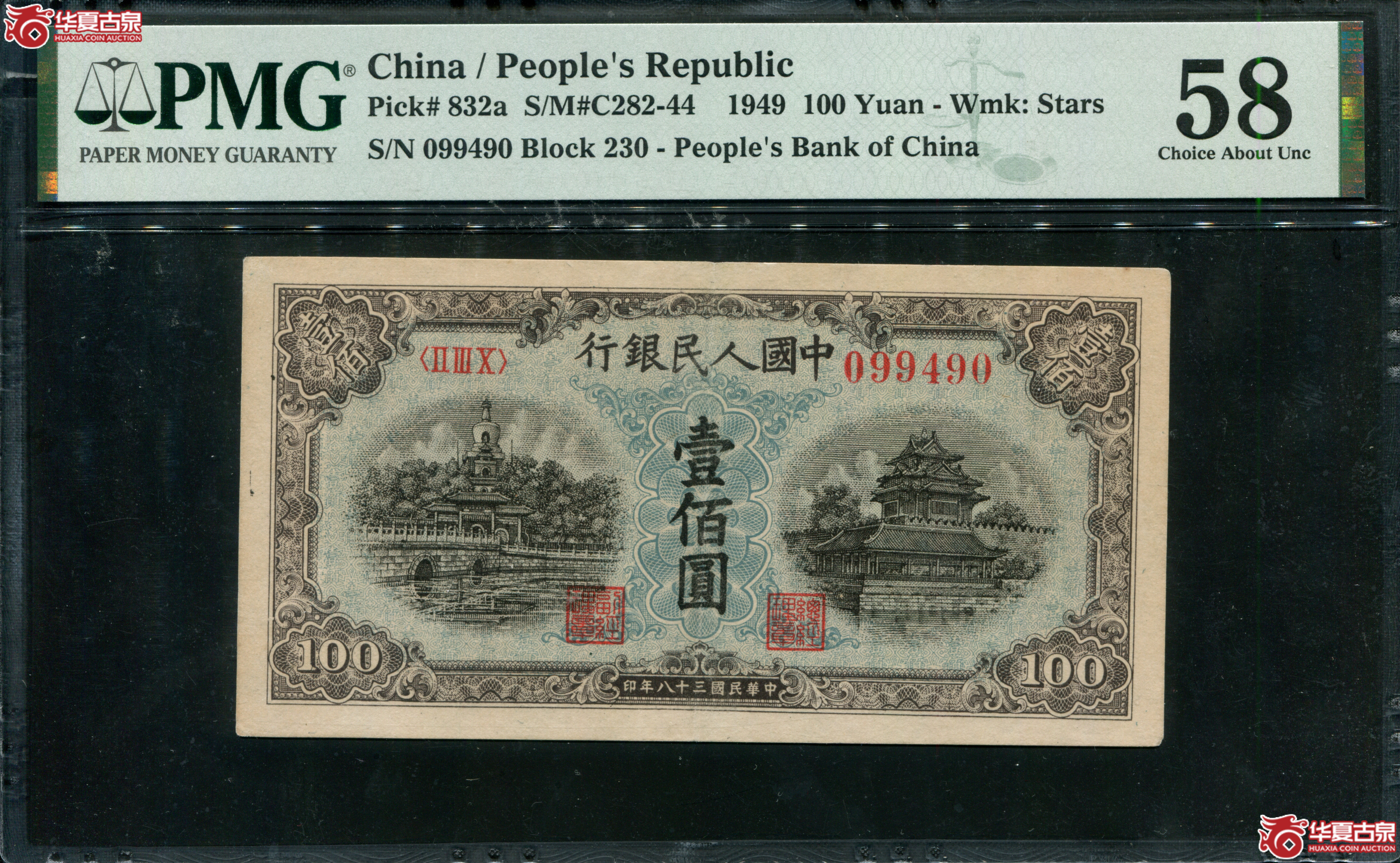 L7／PMG58民国三十八年中国人民银行壹佰元099490