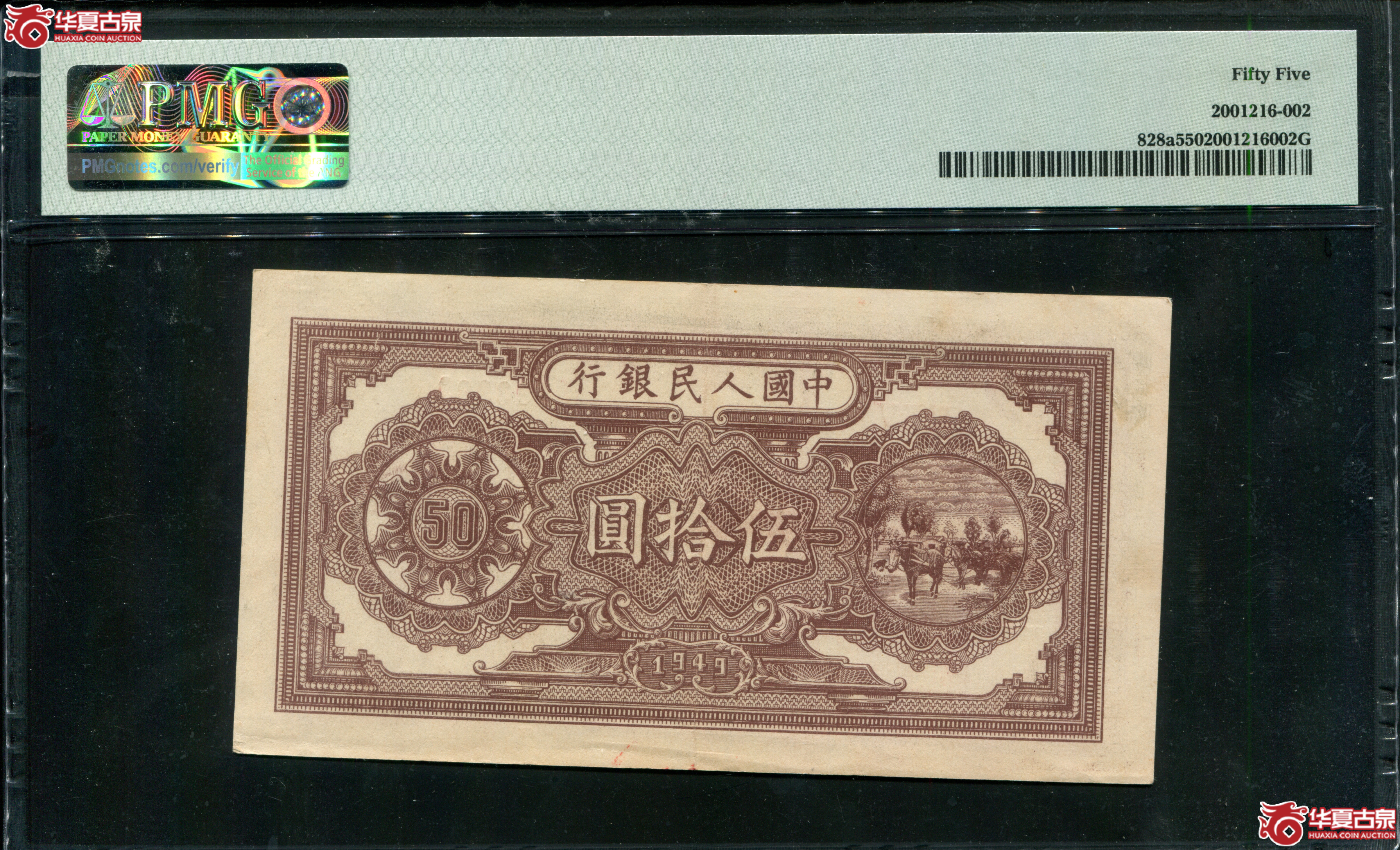 L14／PMG55民国三十八年中国人民银行伍拾圆793989