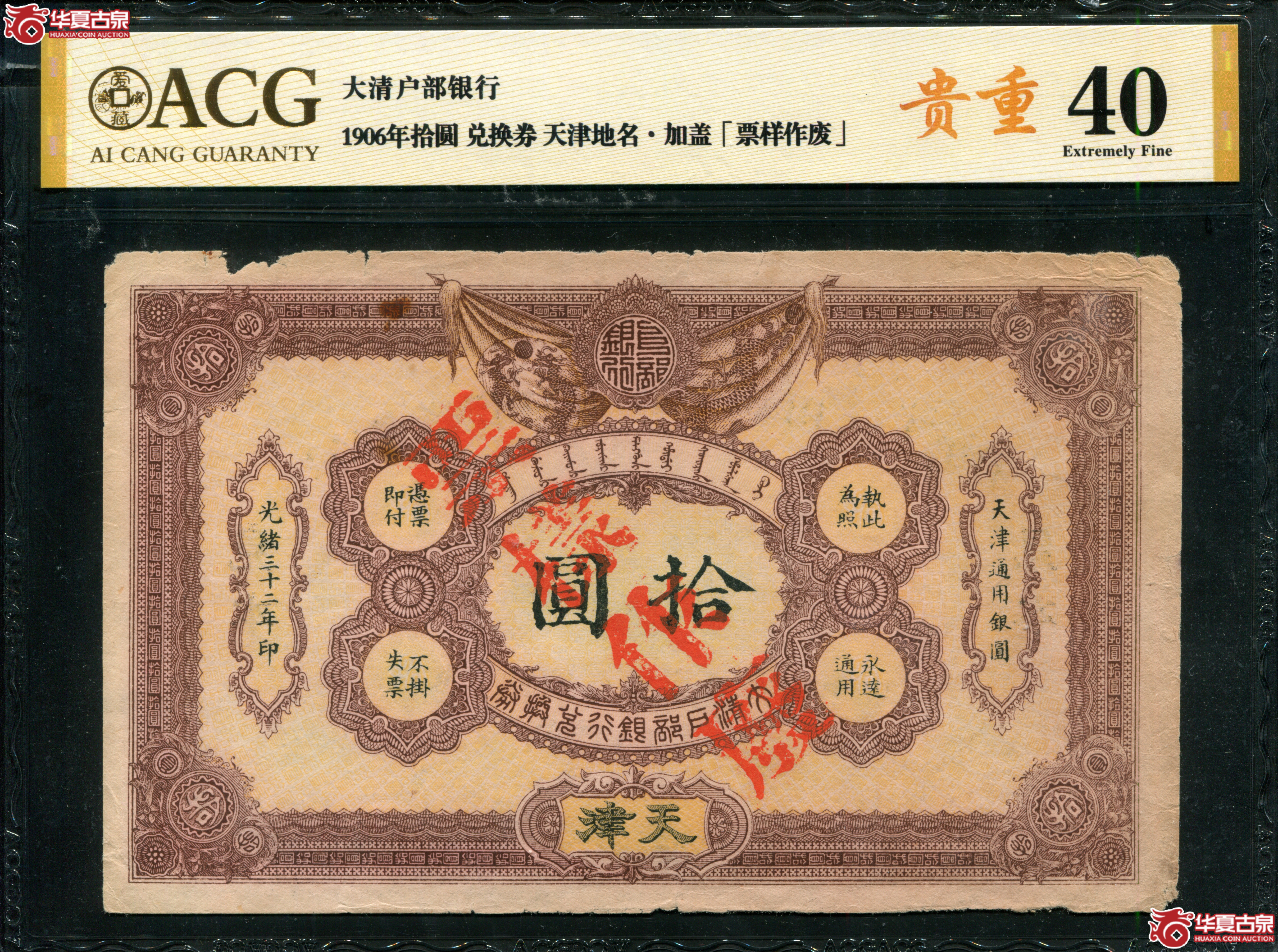 L16／爱藏40分光绪三十二年大清户部银行拾圆天津