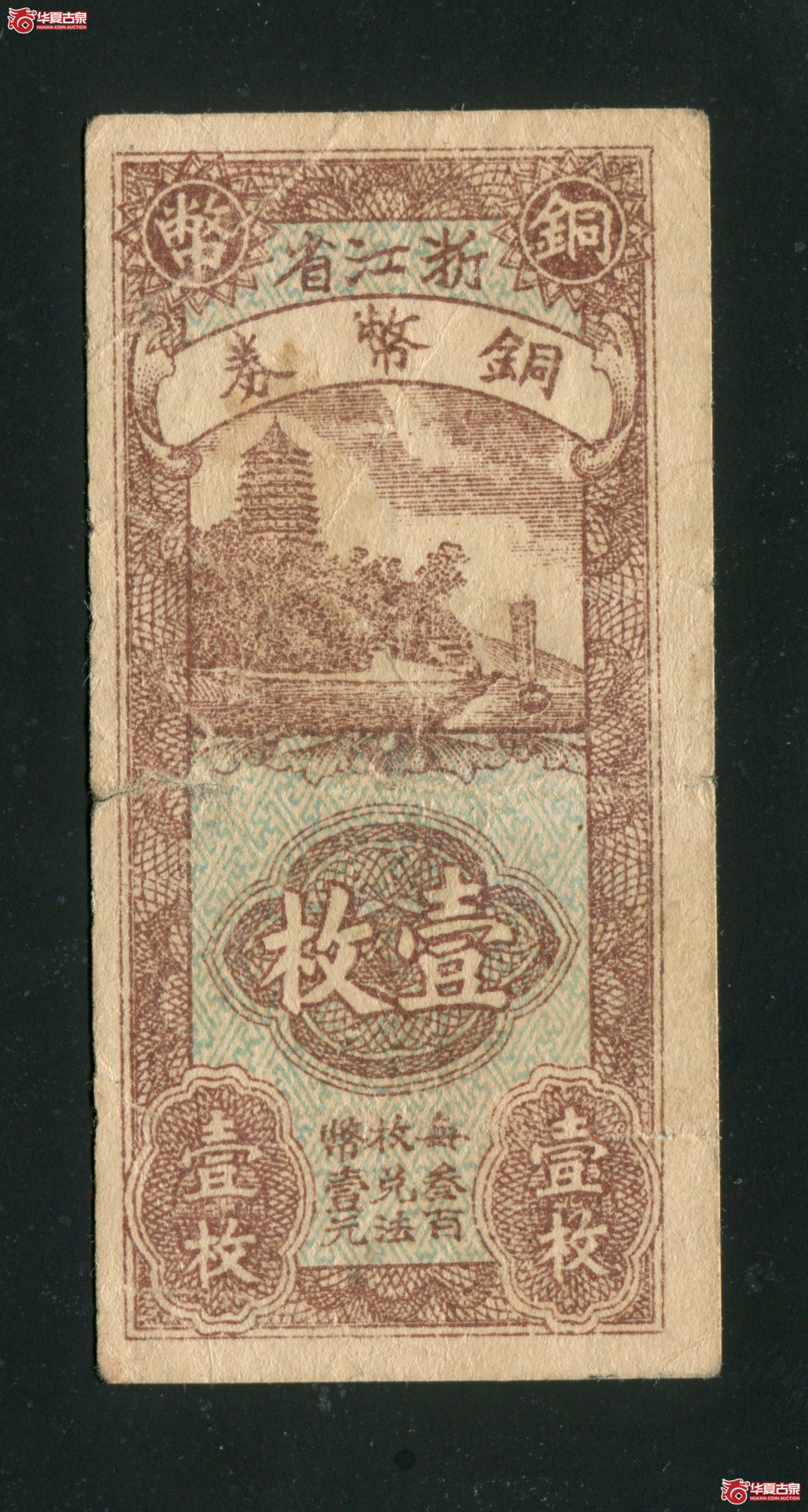 L23／浙江省铜币券壹枚