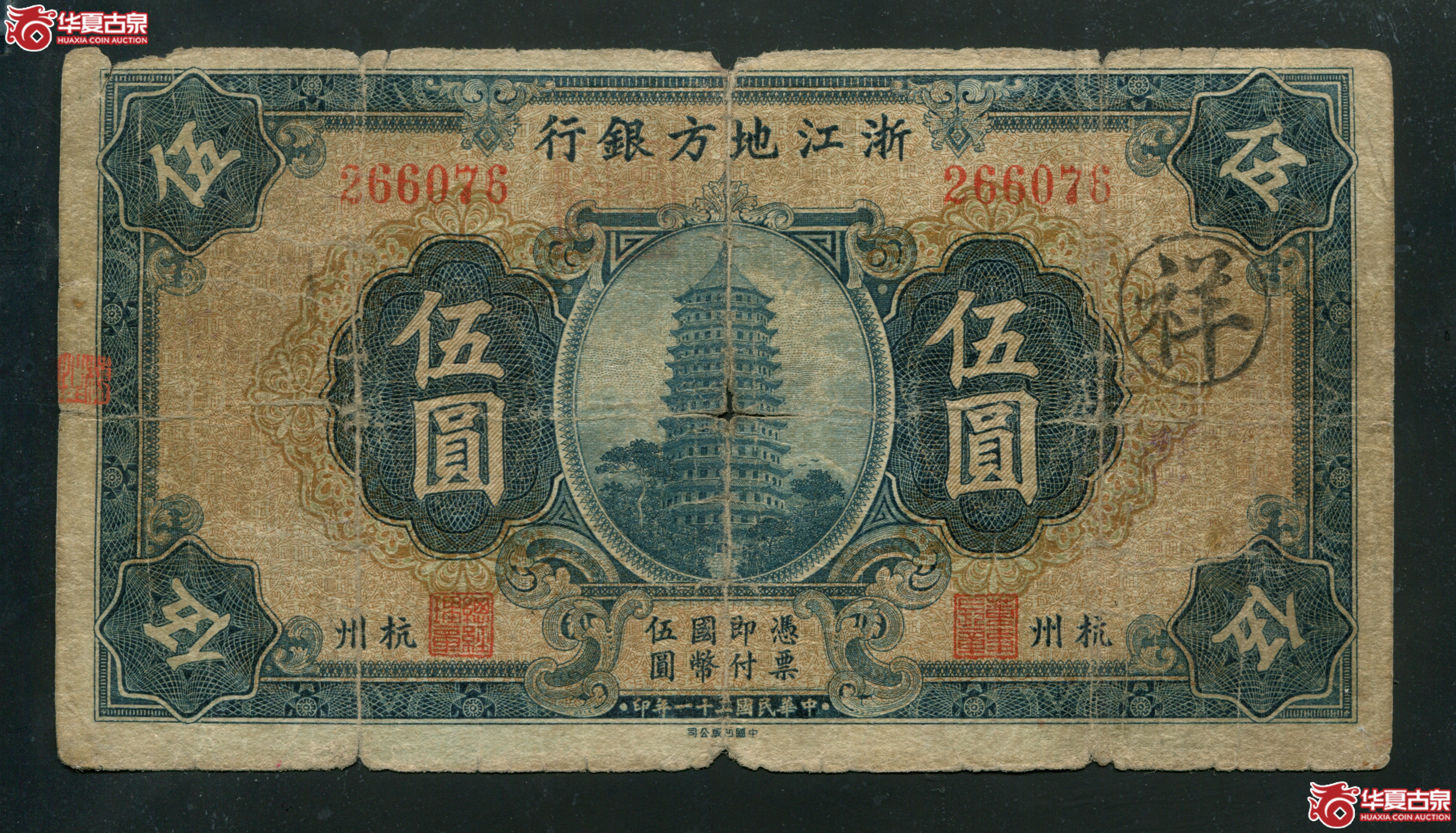 L49浙江地方银行伍圆杭州266076有折裂口