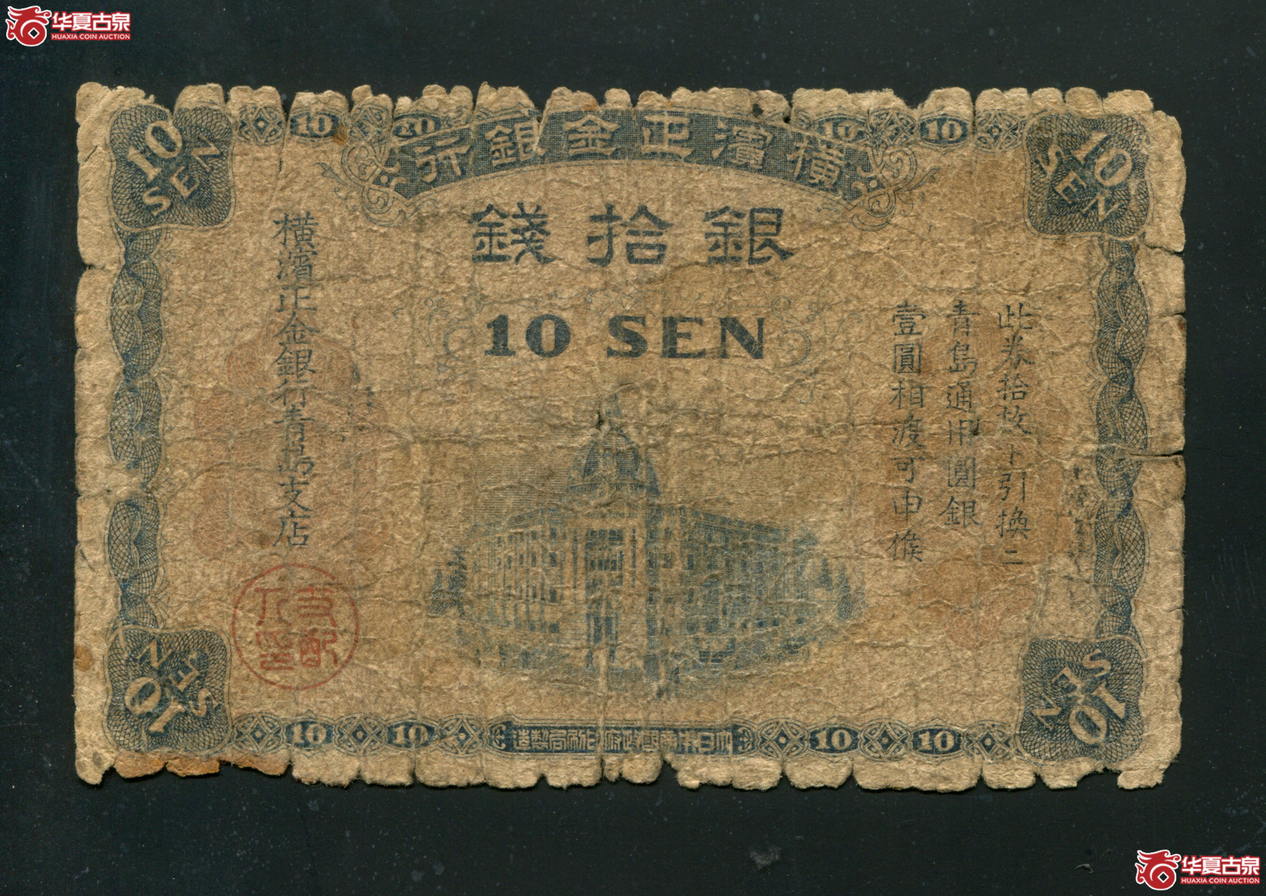 L57衡斌正金银行银拾钱10SEN有折有孔