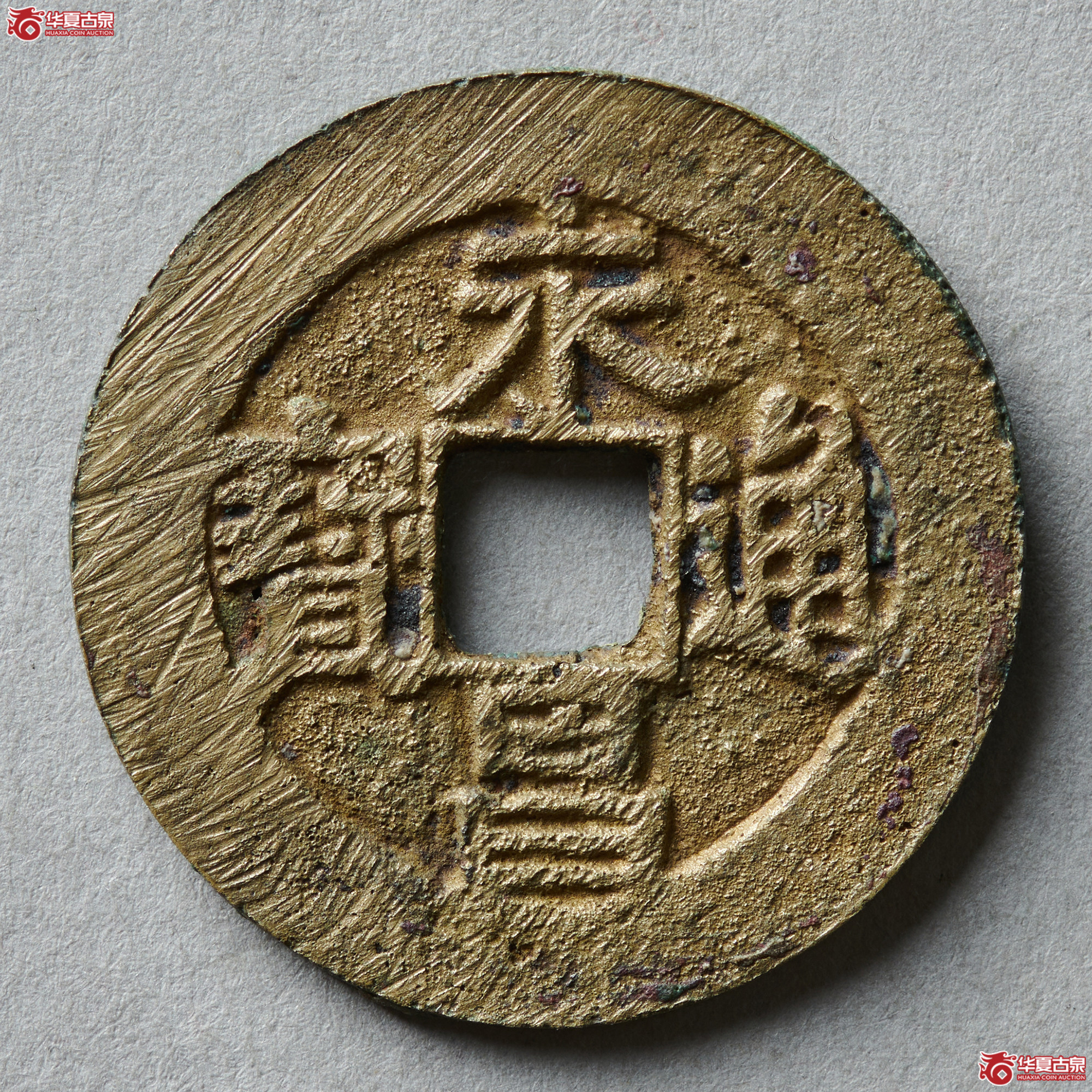 （华夏评级极美88）永昌通宝小平西安版