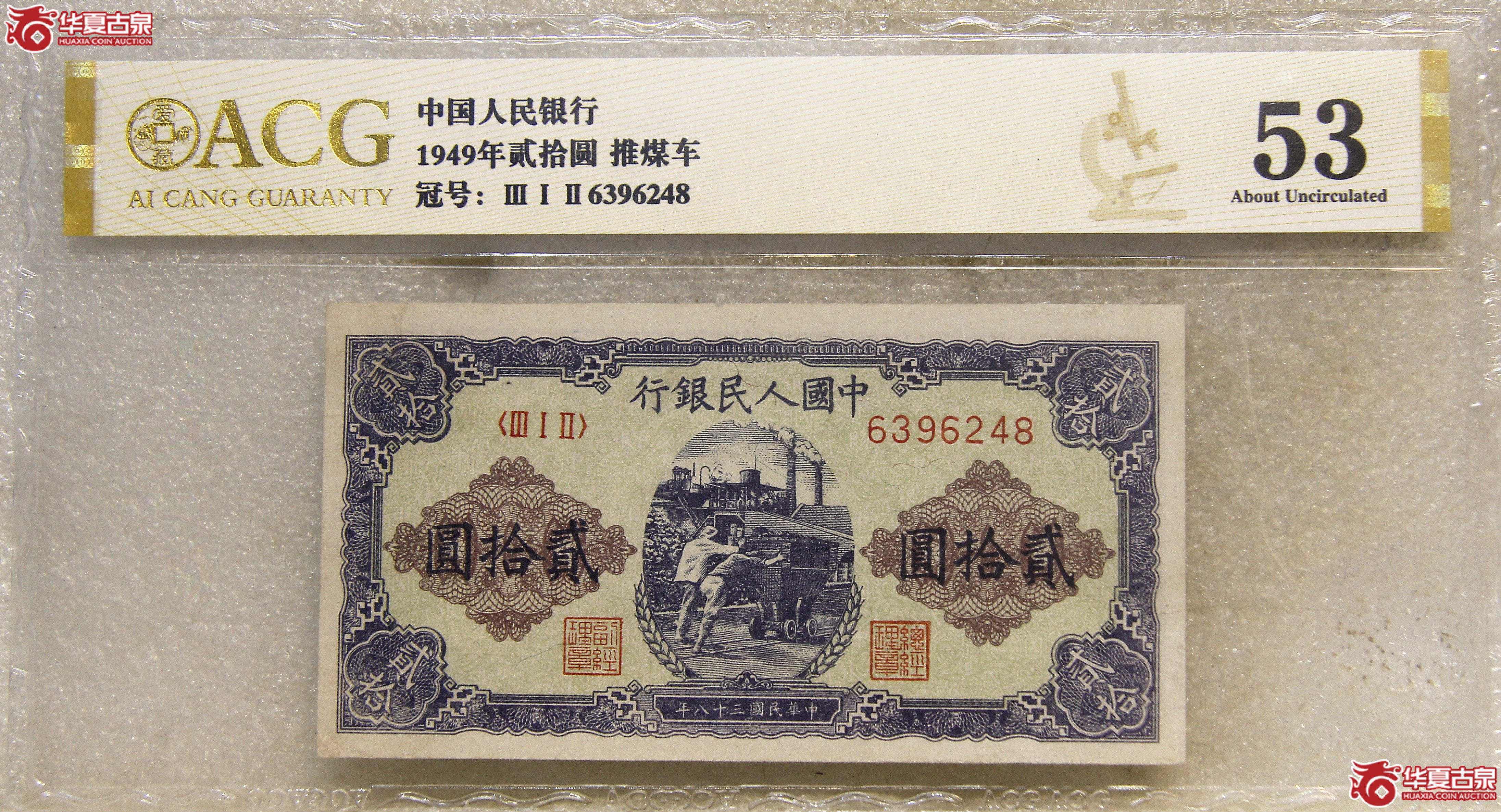 ACG-531949年中国人民银行贰拾圆推煤车
