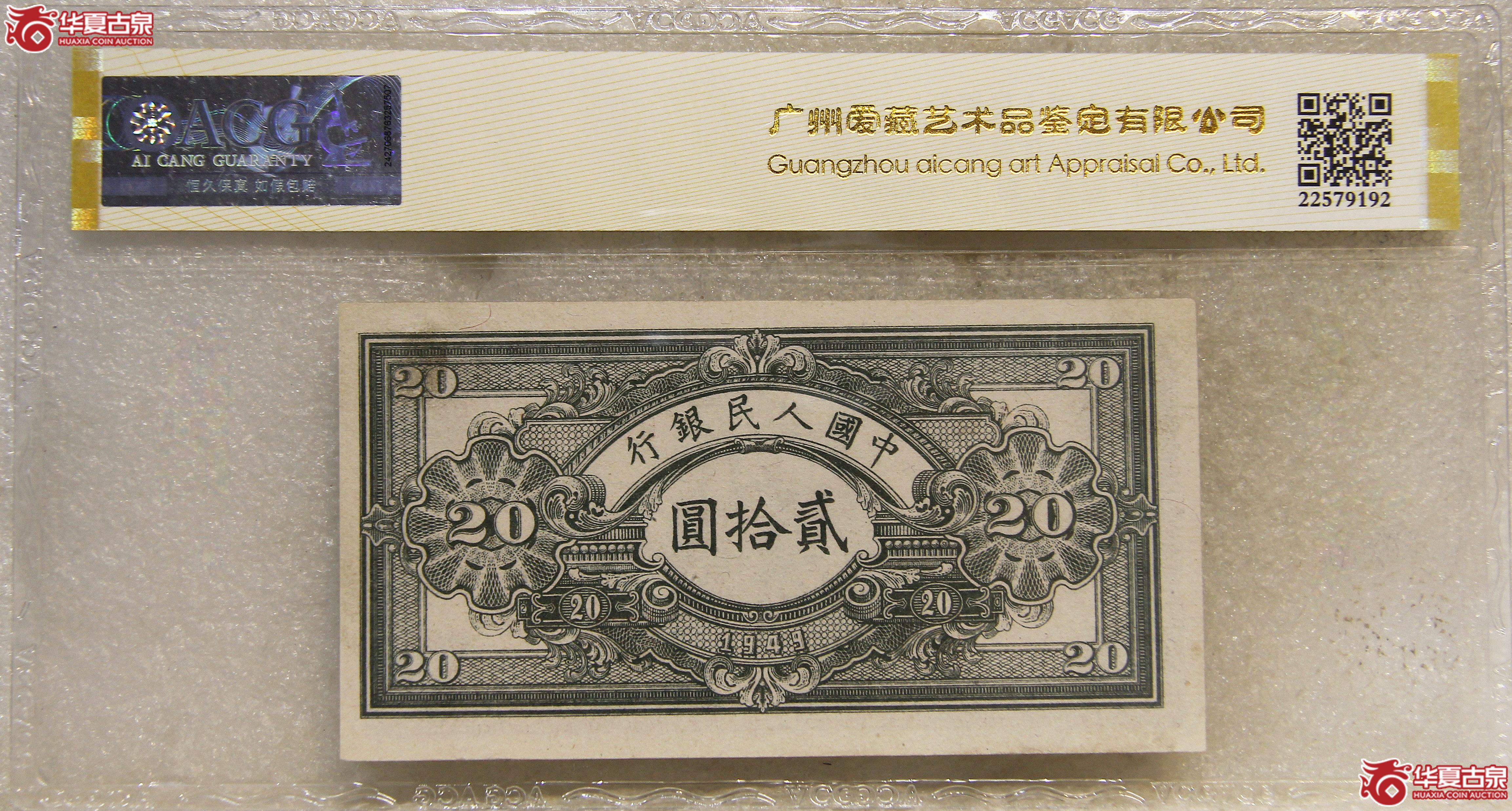 ACG-531949年中国人民银行贰拾圆推煤车