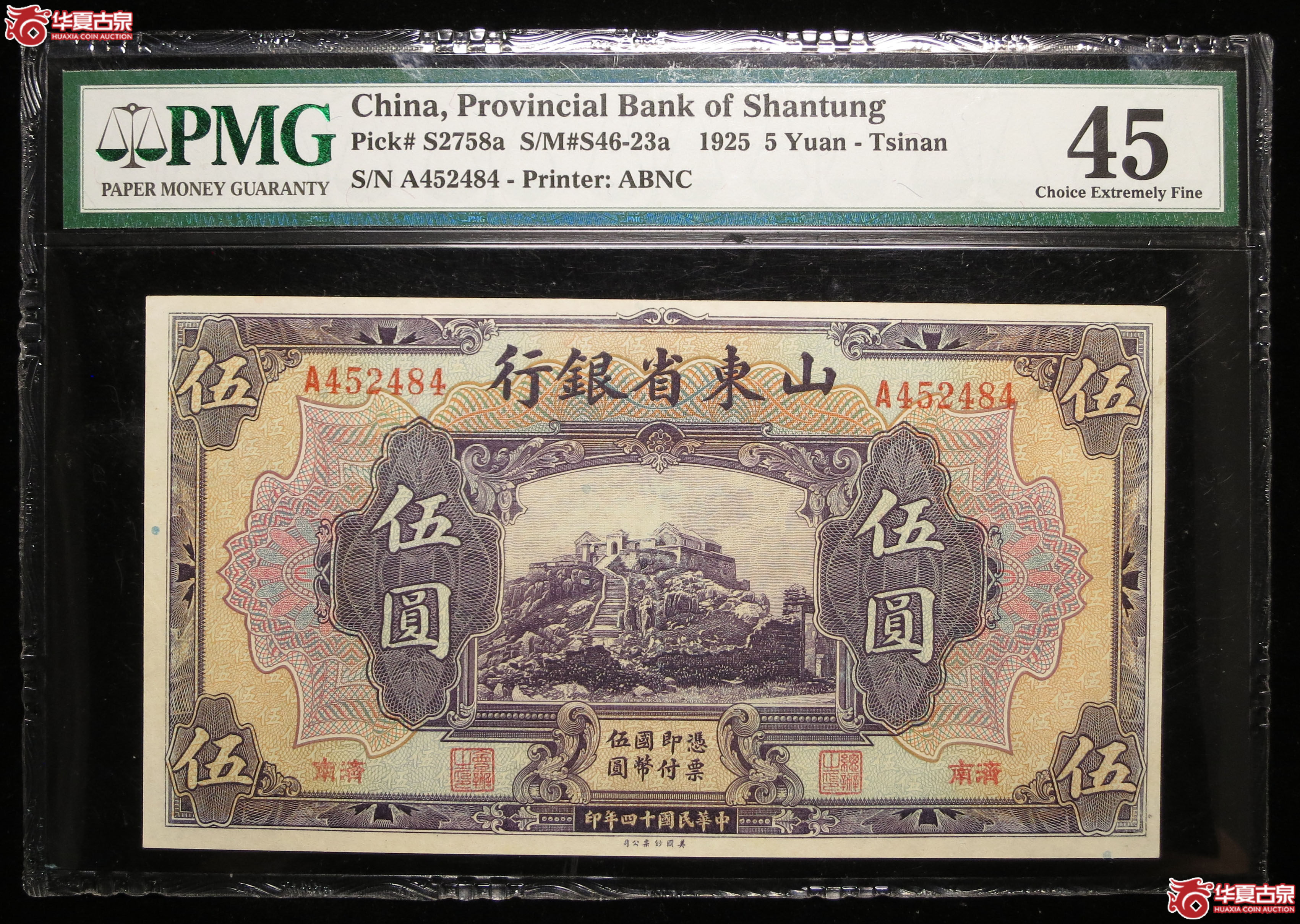 284y-（PMG45）济南山东省银行伍圆