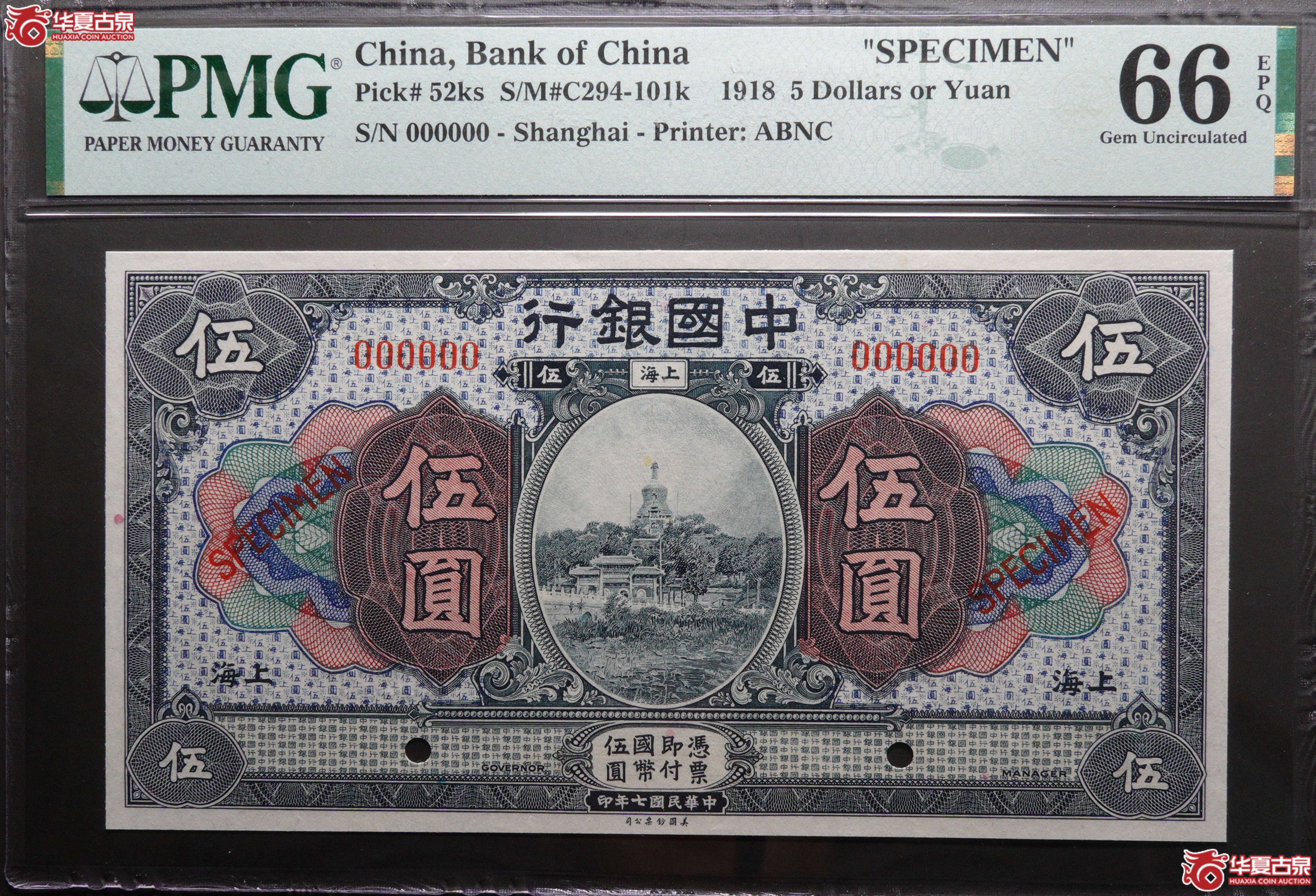 Z20／民国七年中国银行伍圆上海地名票样PMG66EPQ