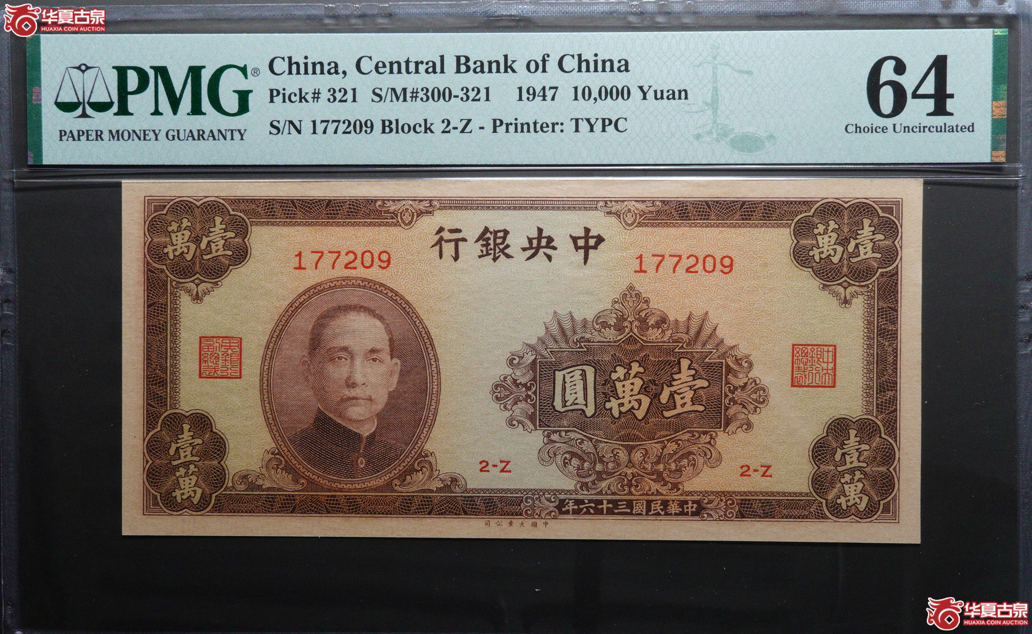 Z31／民国三十六年（1947）中央银行大业版壹万圆177209，无4，PMG64