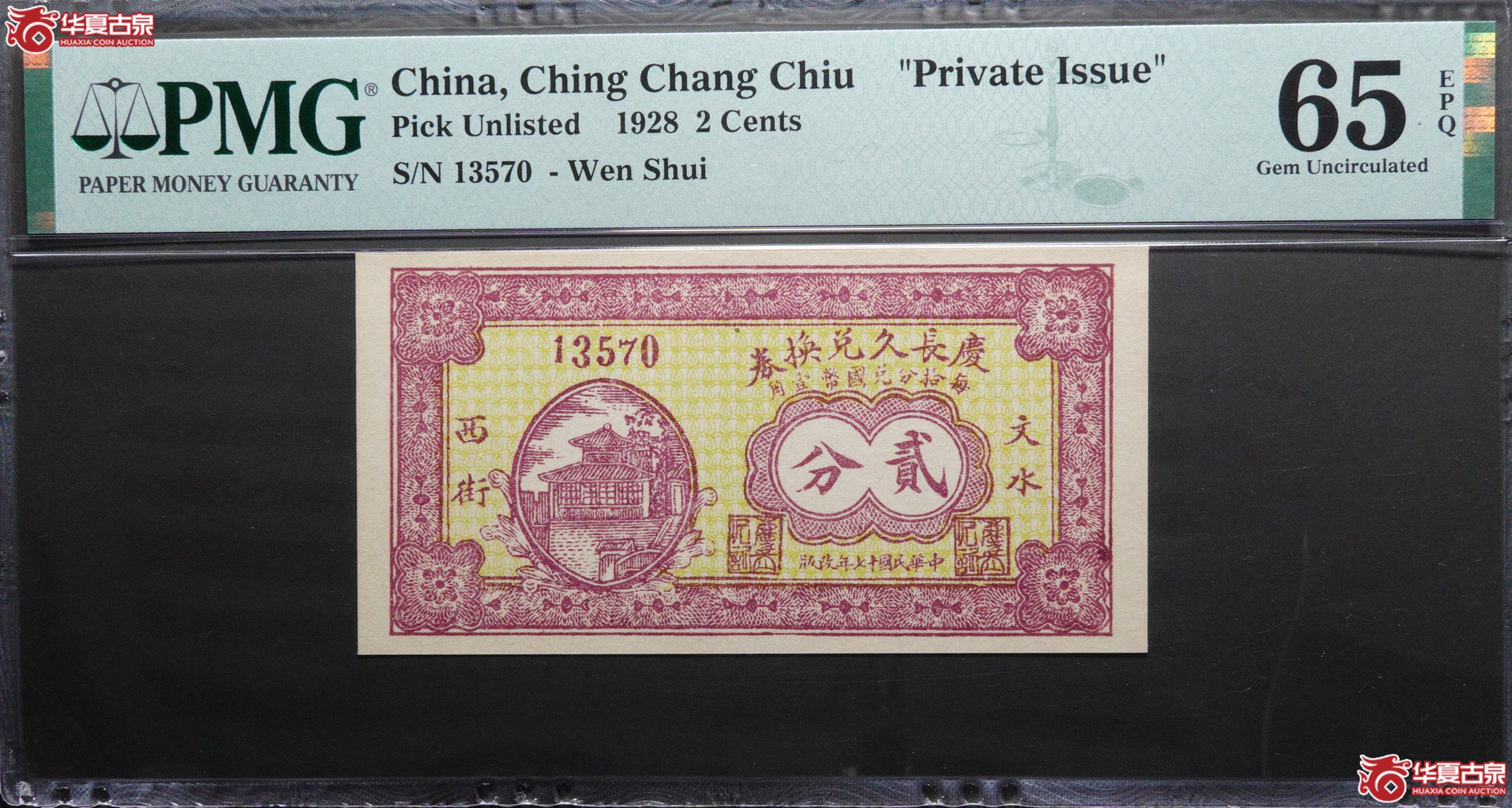 Z40／民国十七年（1928）庆长久兑换券贰分，13570，山西文水县钱庄票，PMG65EPQ