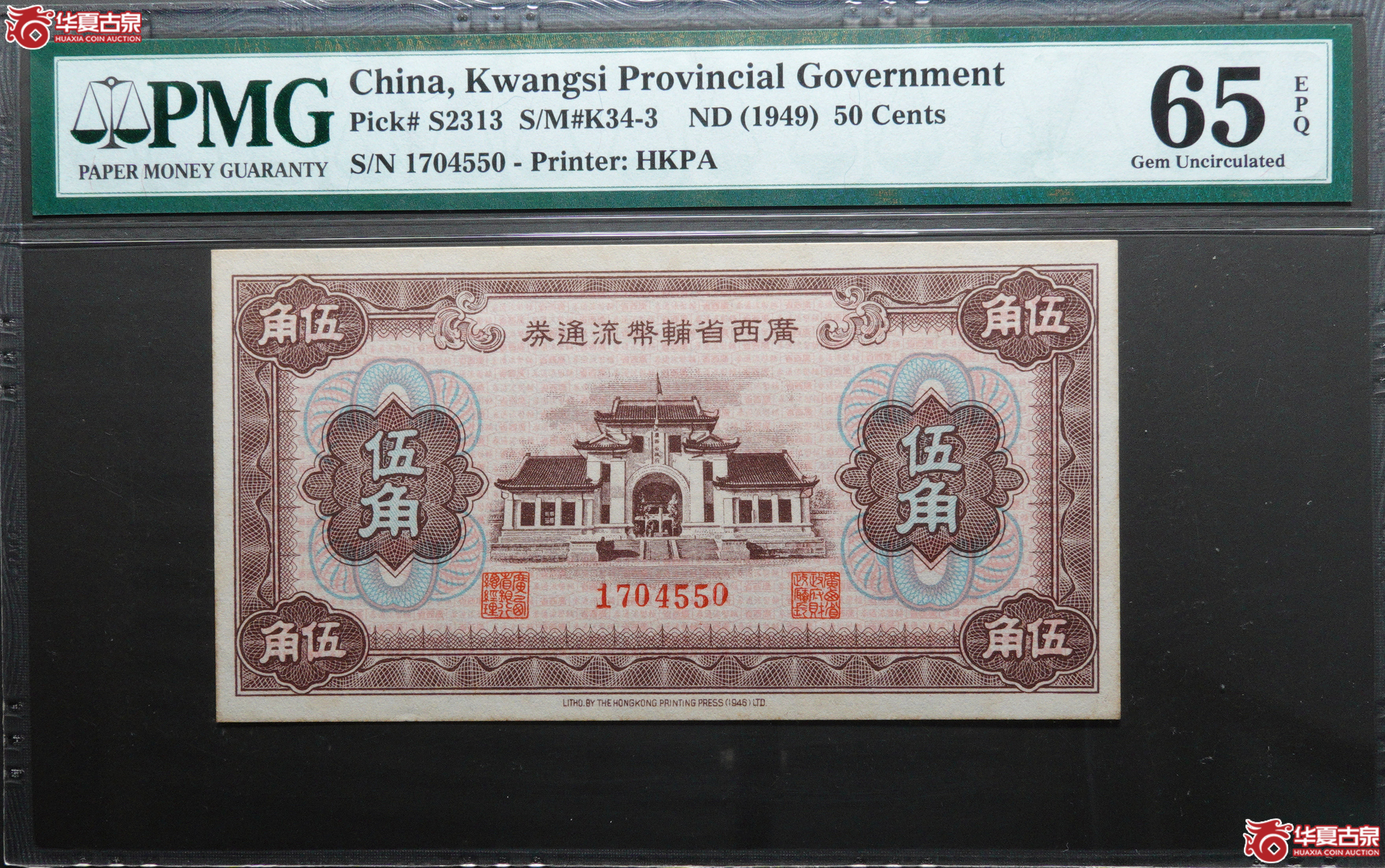 Z43／1949年广西省辅币流通券伍角1704550，PMG65EPQ，亚军分
