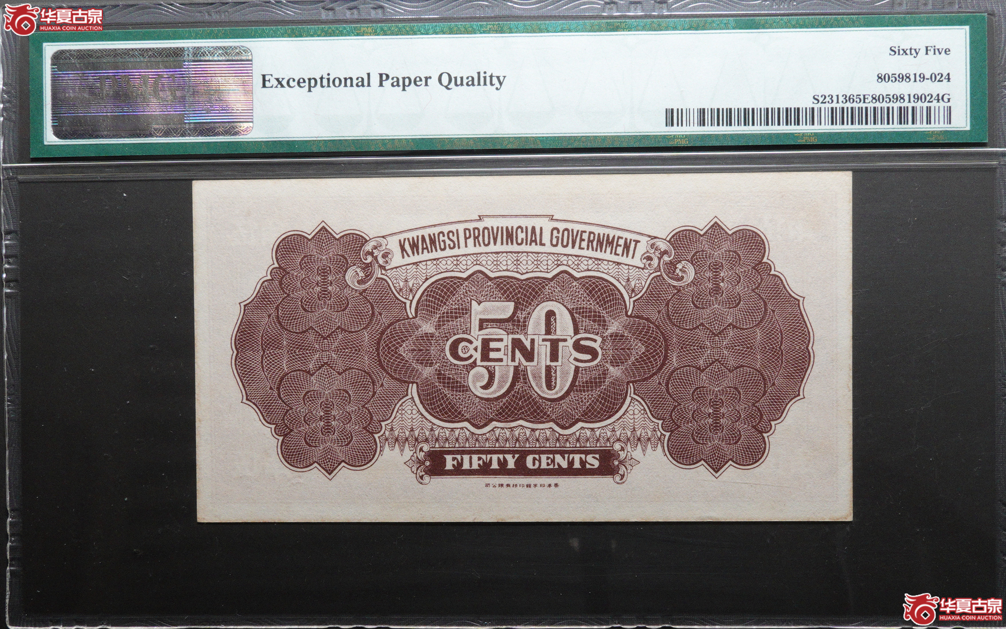 Z43／1949年广西省辅币流通券伍角1704550，PMG65EPQ，亚军分