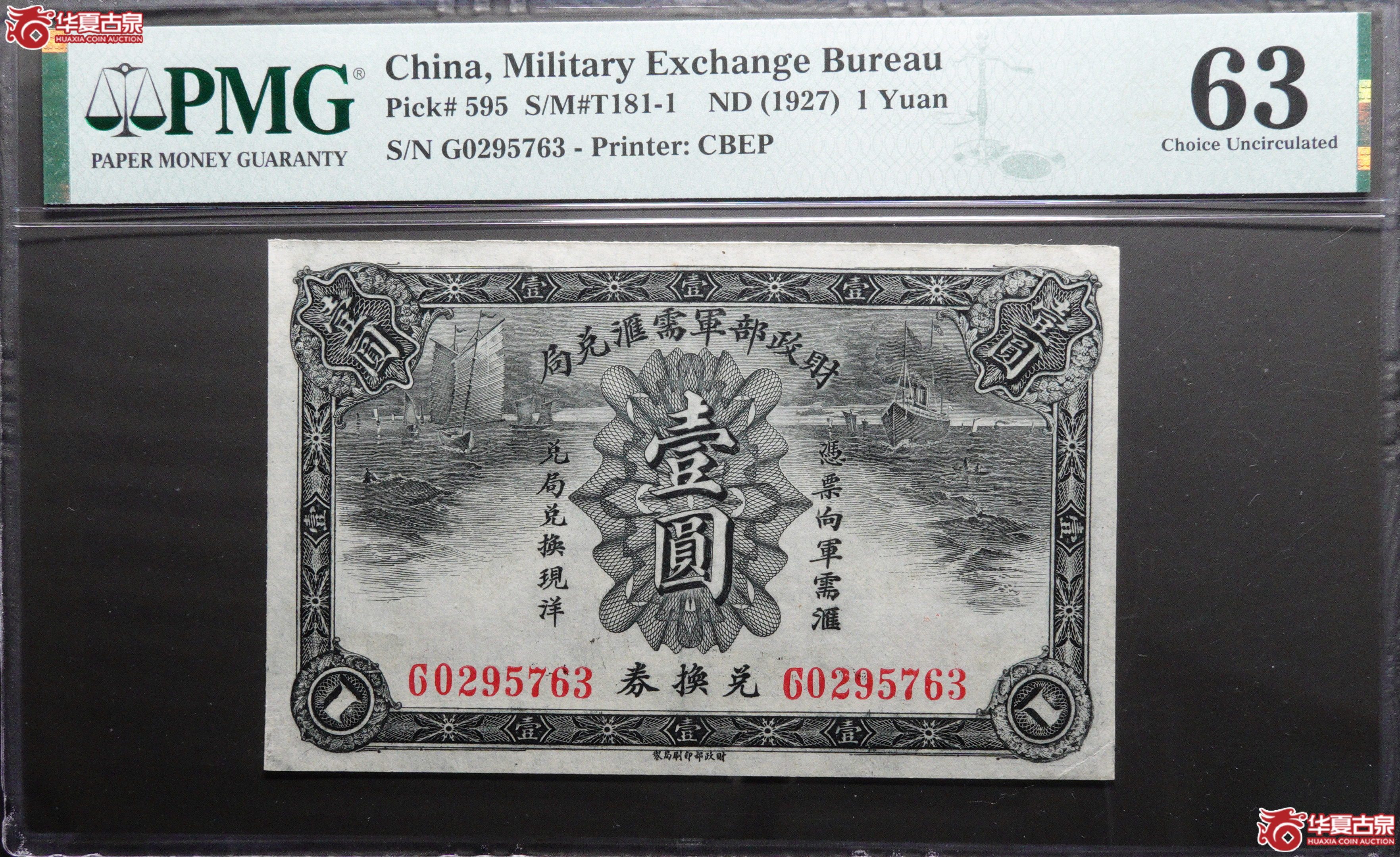 Z48／财政部军需汇兑局兑换券壹圆G0295763，无4，PMG63