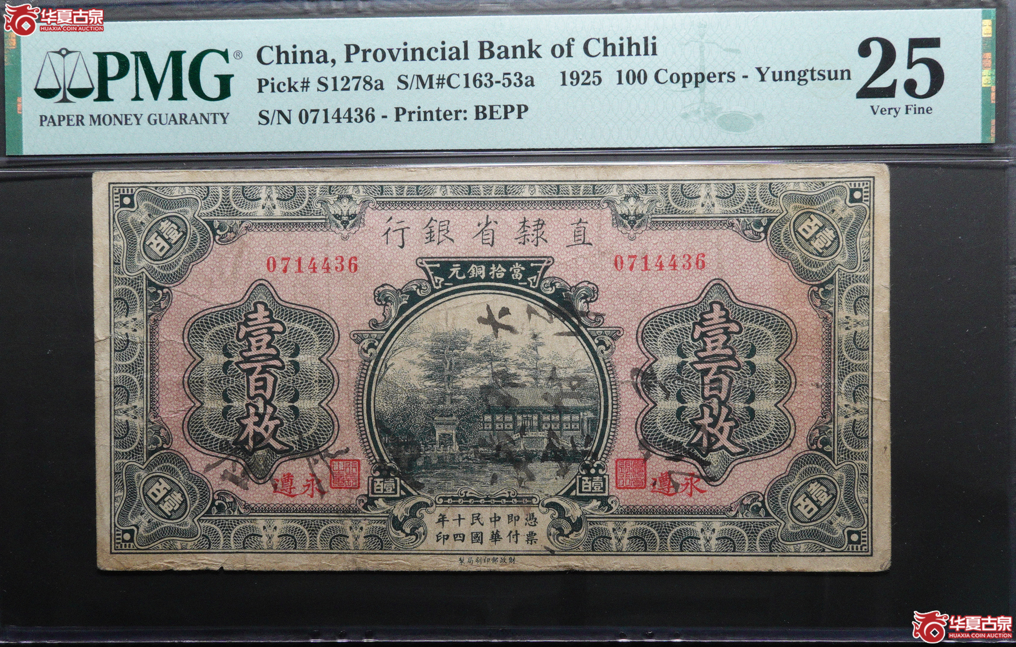 Z66／民国十四年（1925）直隶省银行壹百枚，永遵地名0714436，PMG25