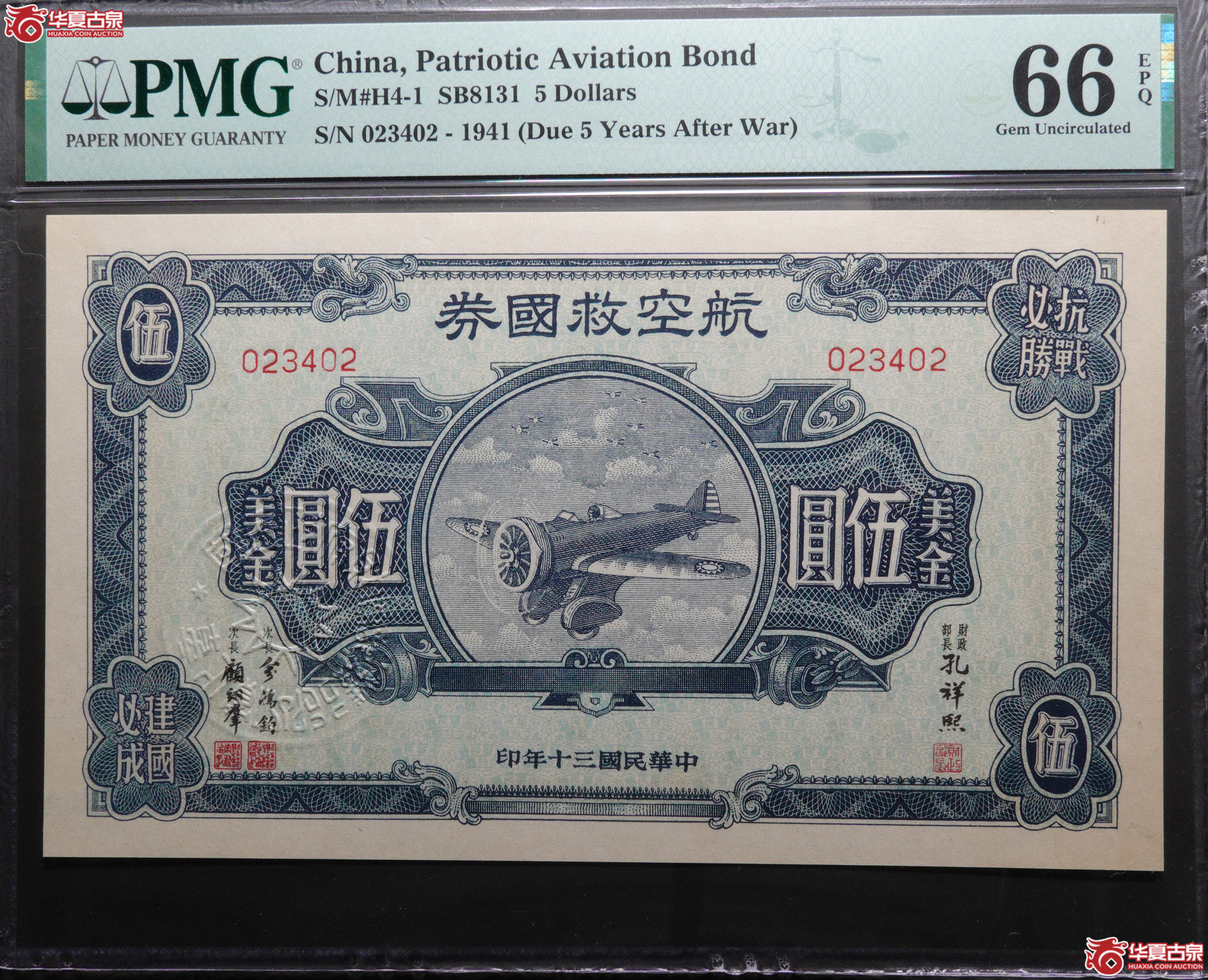 Z68／民国三十年（1941）航空救国券伍圆美金023402，PMG66EPQ