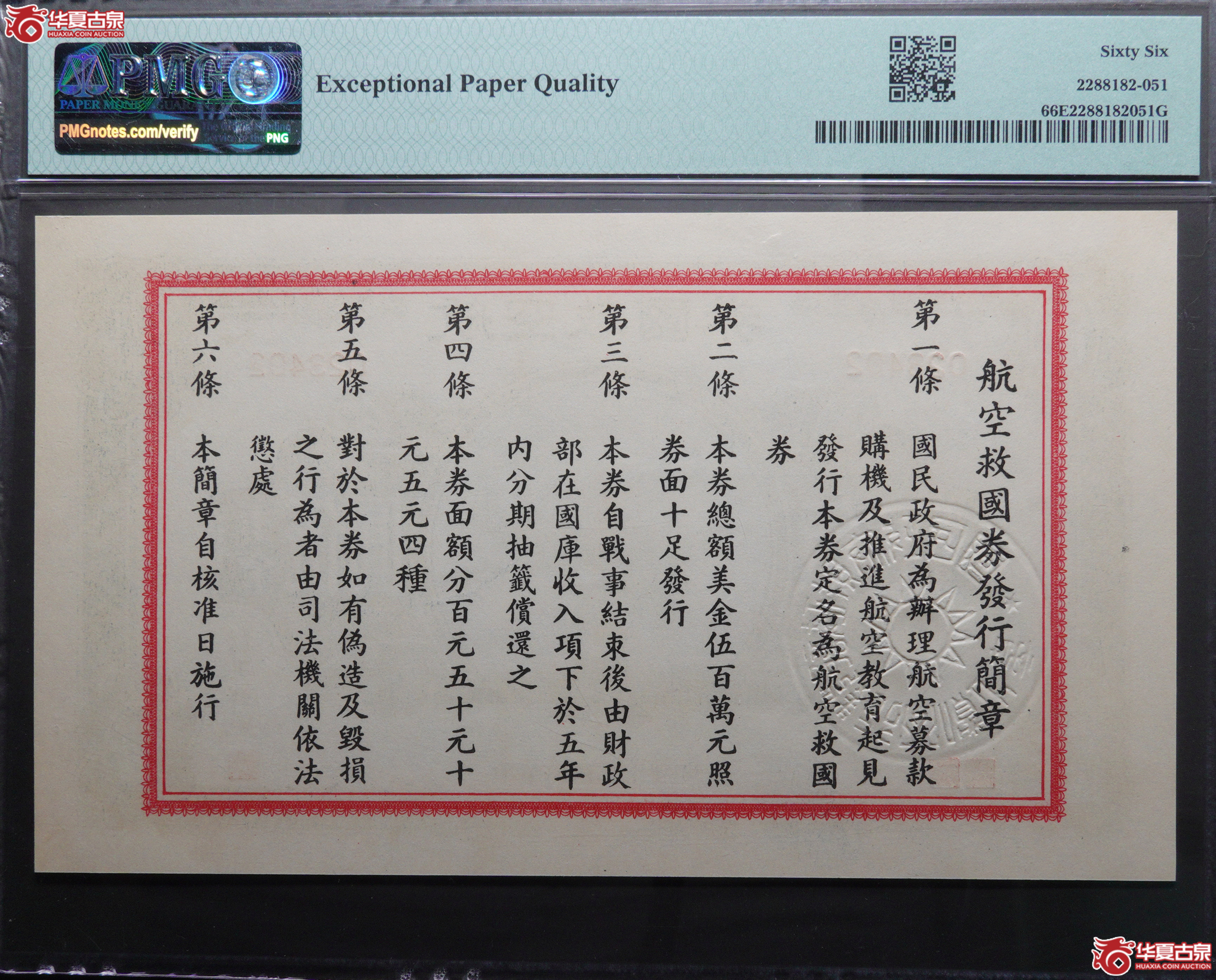 Z68／民国三十年（1941）航空救国券伍圆美金023402，PMG66EPQ