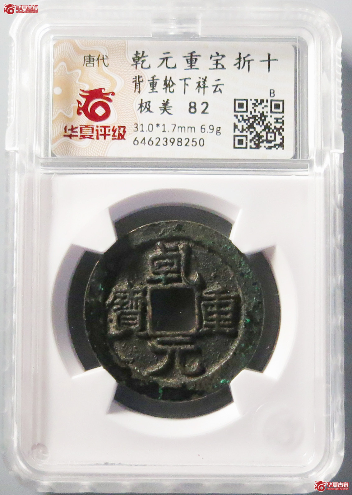 （华夏评级极美82）乾元重宝折十背重轮下祥云