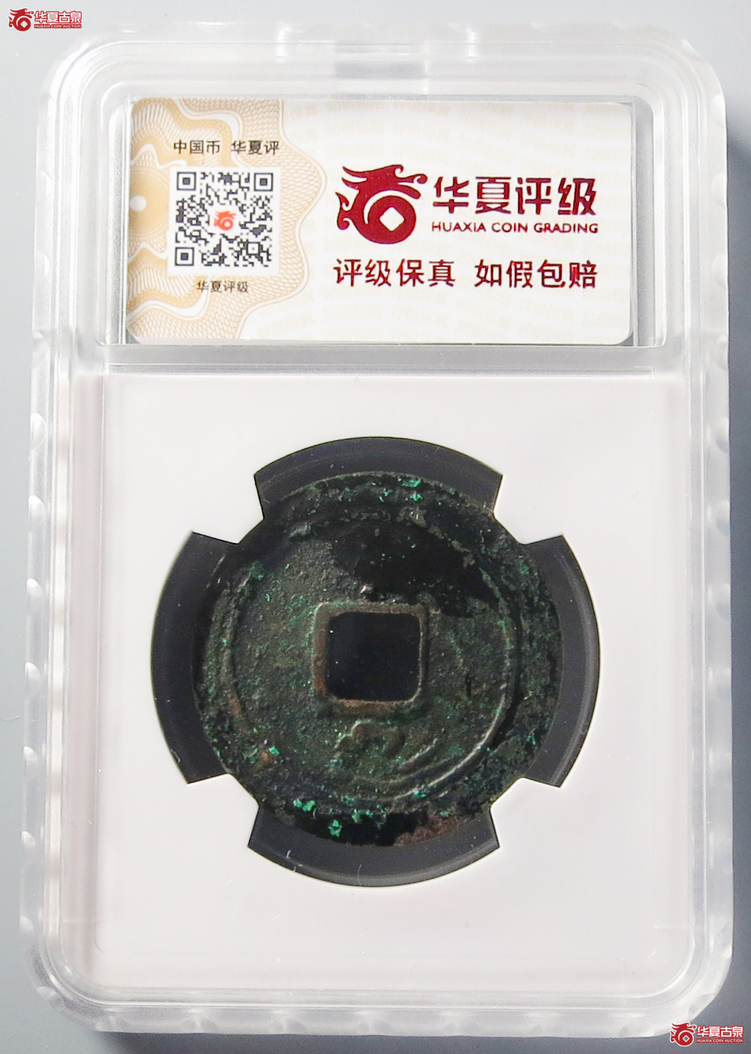 （华夏评级极美82）乾元重宝折十背重轮下祥云