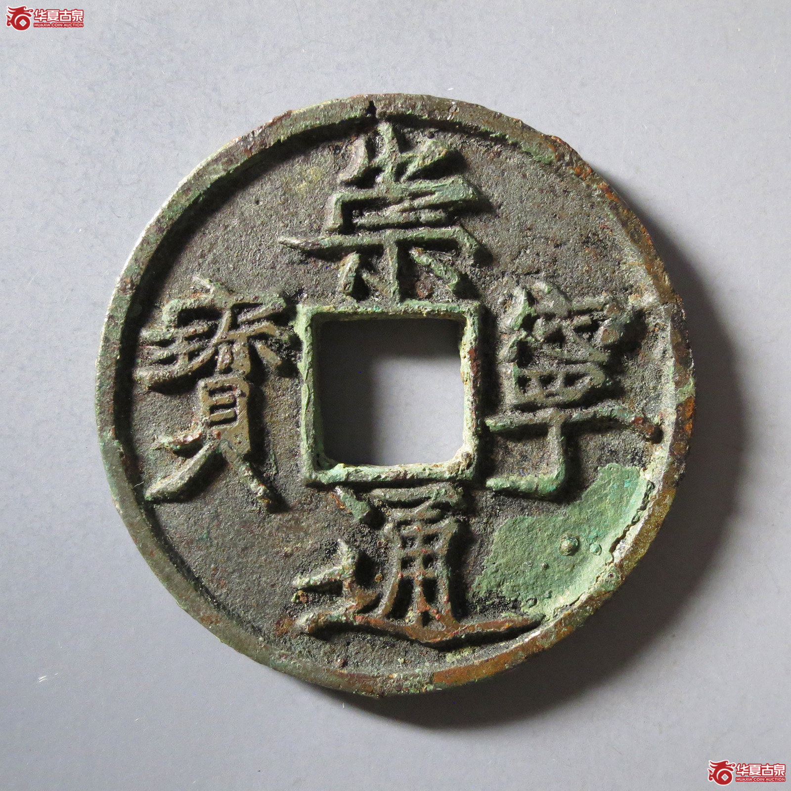 （华夏评级极美82）崇宁通宝宽宁长尾