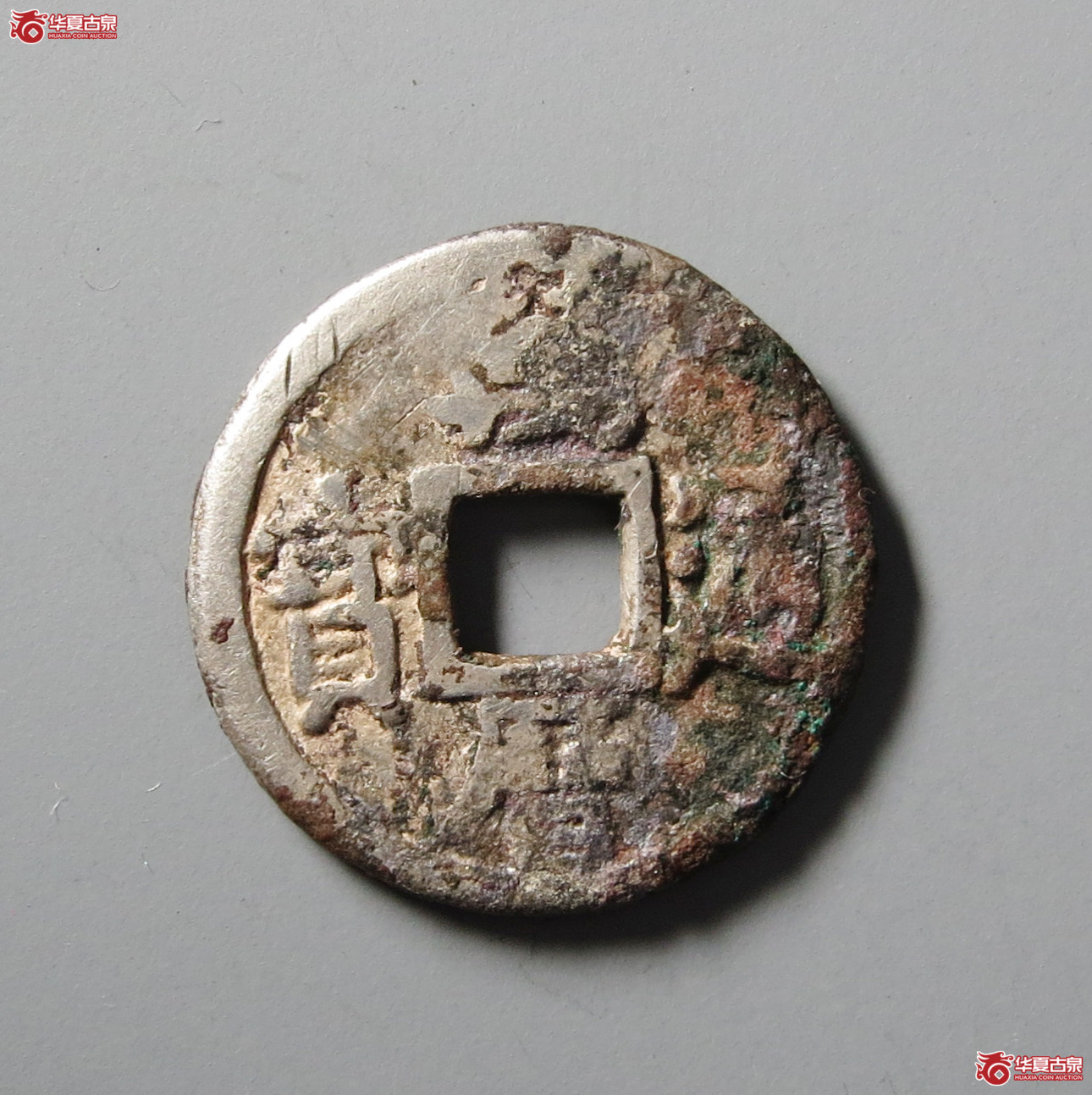 （华夏评级极美80）万历通宝背矿银