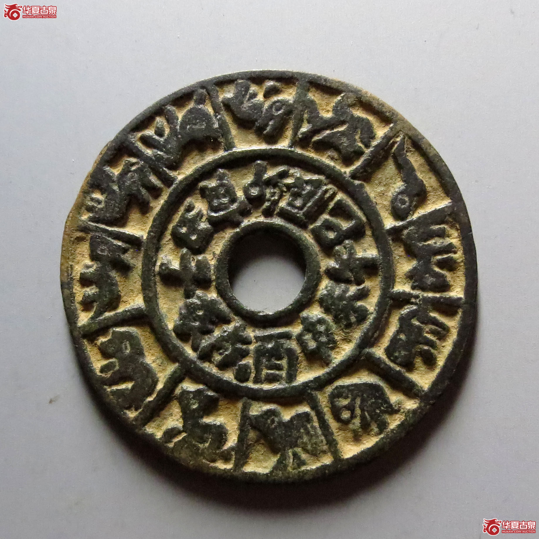 （轩德泉评86）宋十二生肖花钱麻姑献寿
