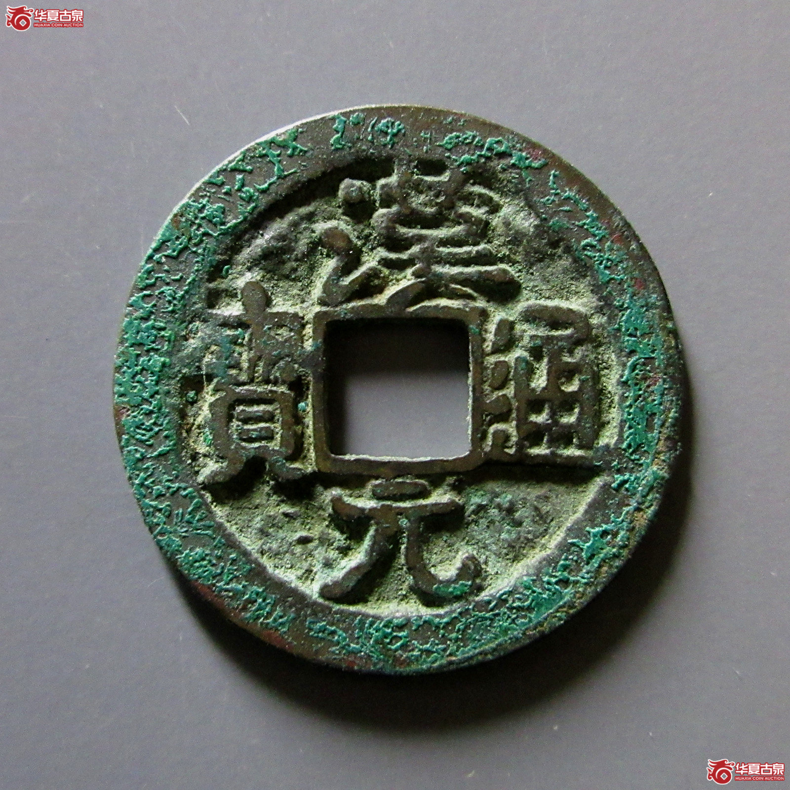 汉元通宝背左直纹