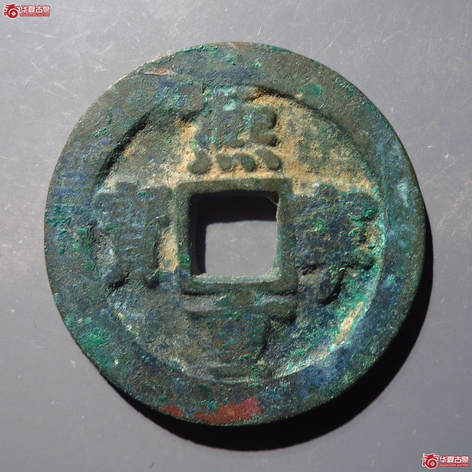 熙宁重宝小字阔缘广穿