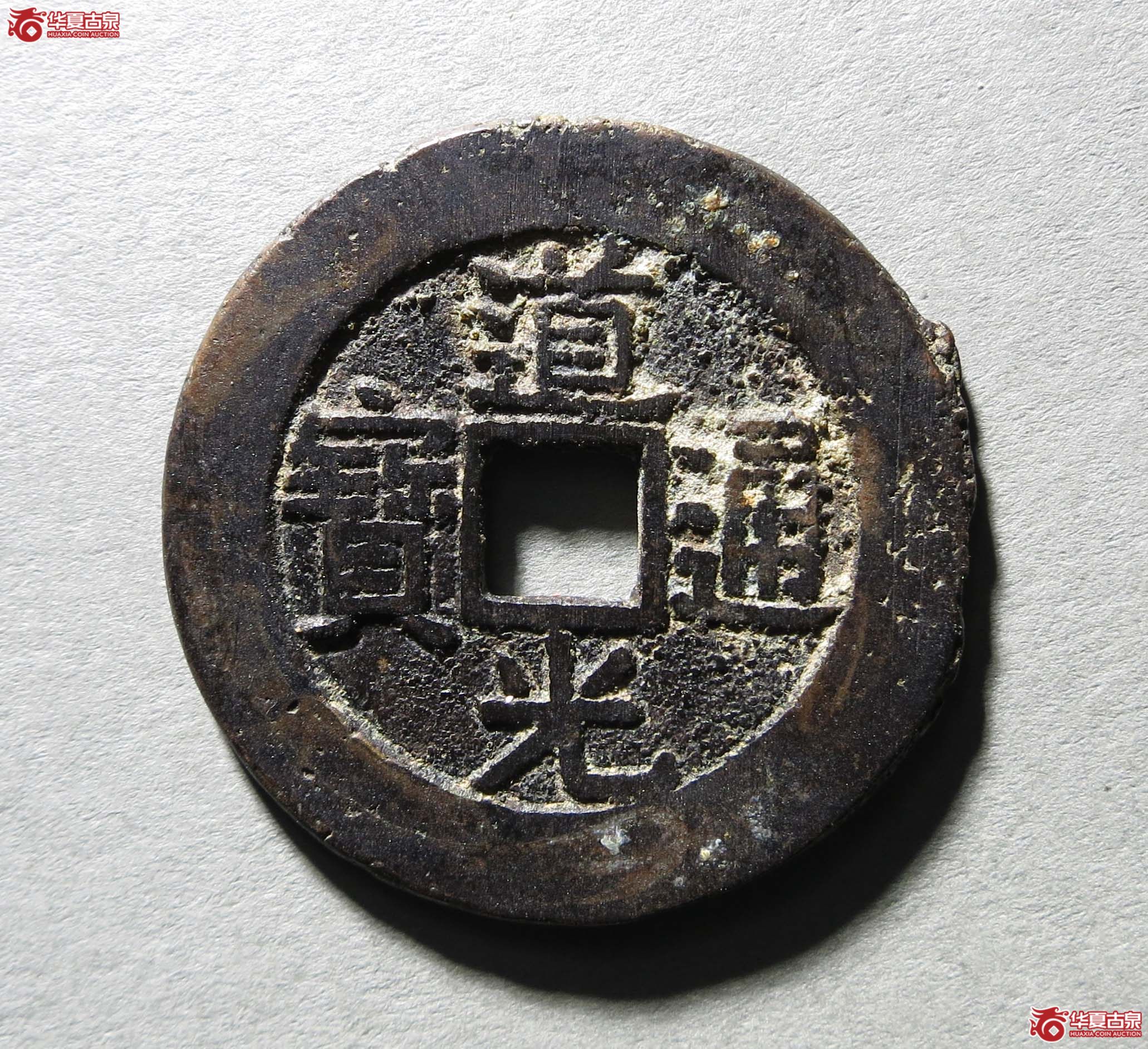 轩德82道光通宝宝武部颁样1枚