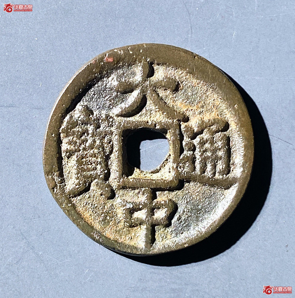 （华夏评级极美84）大中通宝小平背北平