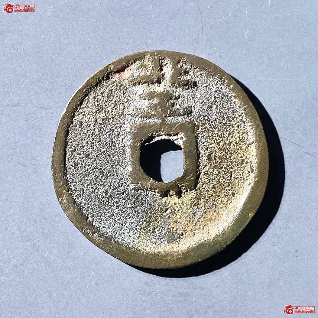 （华夏评级极美84）大中通宝小平背北平